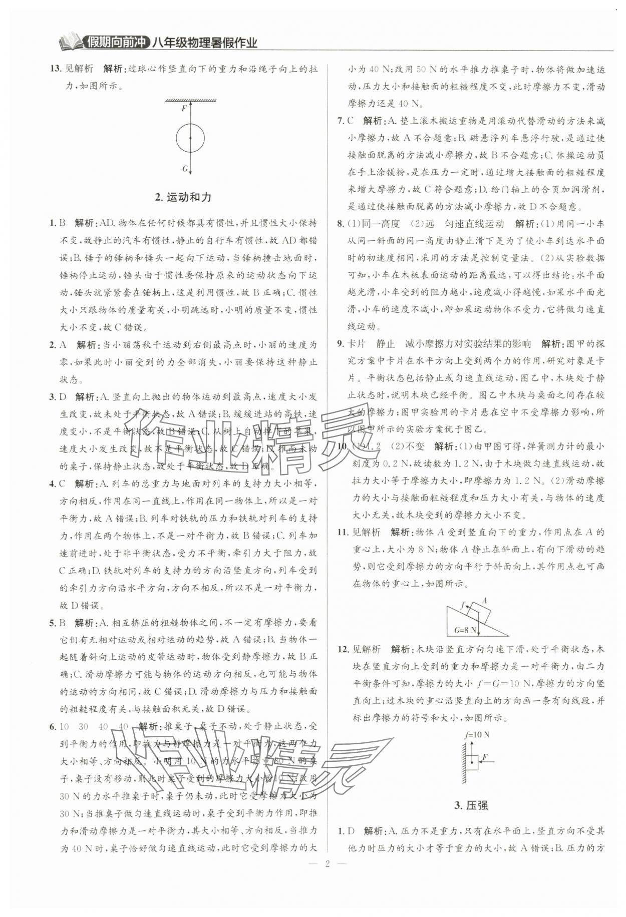 2024年假期向前冲八年级物理 第2页