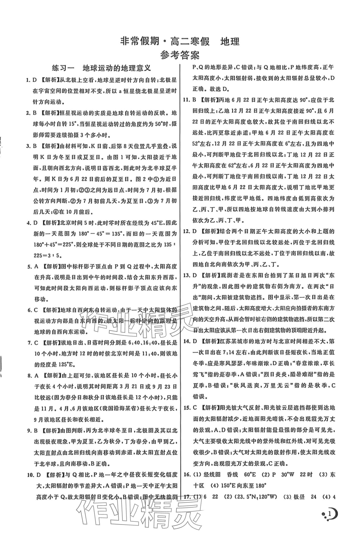 2024年非常假期南京出版社高二地理 第1頁