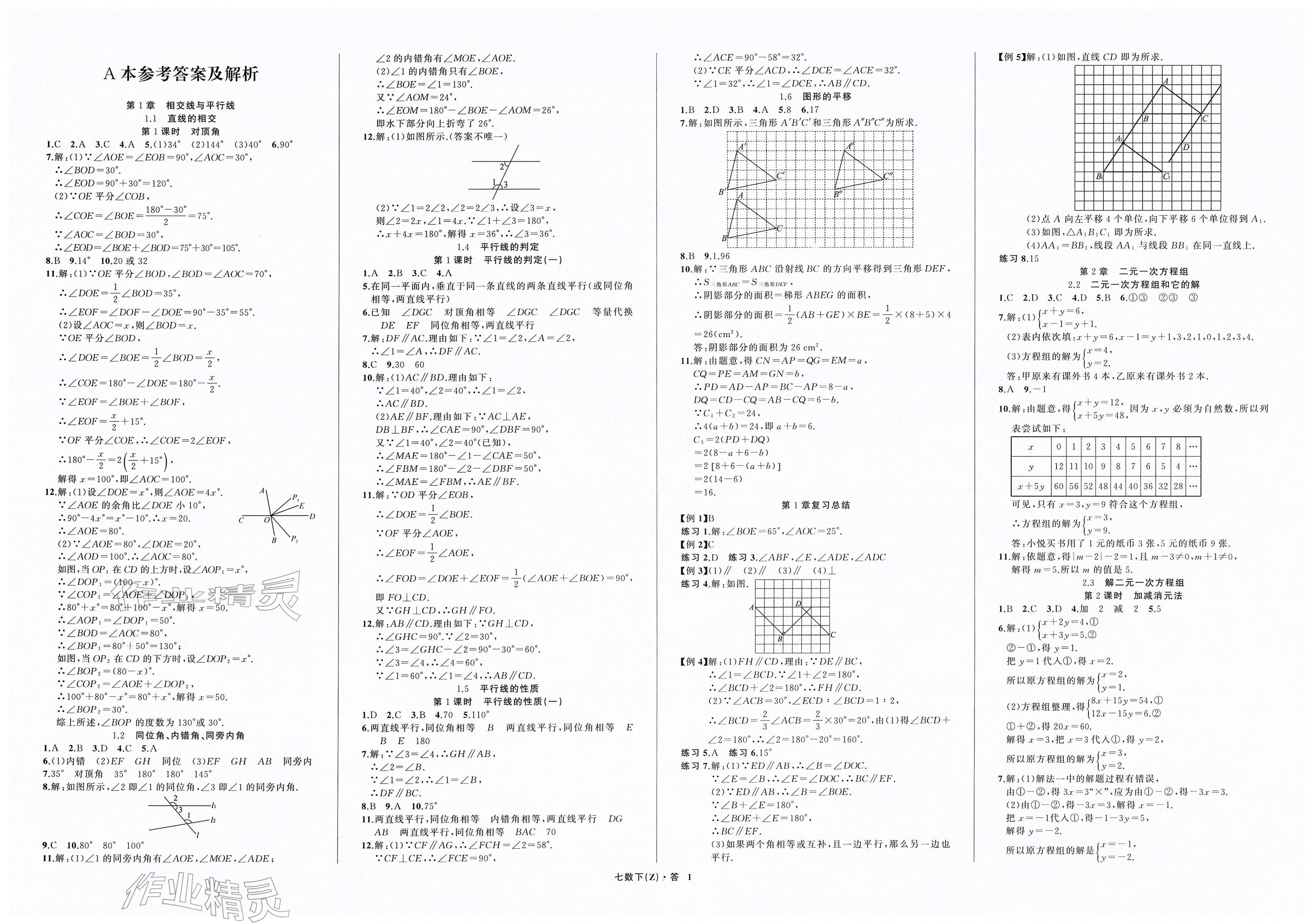 2026年名师面对面同步作业本七年级数学下册浙教版浙江专版&nbsp;第1页