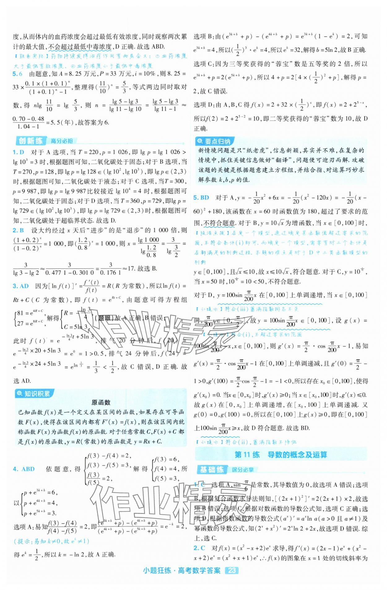2025年金考卷高考命題新動向小題狂練高中數學 參考答案第23頁