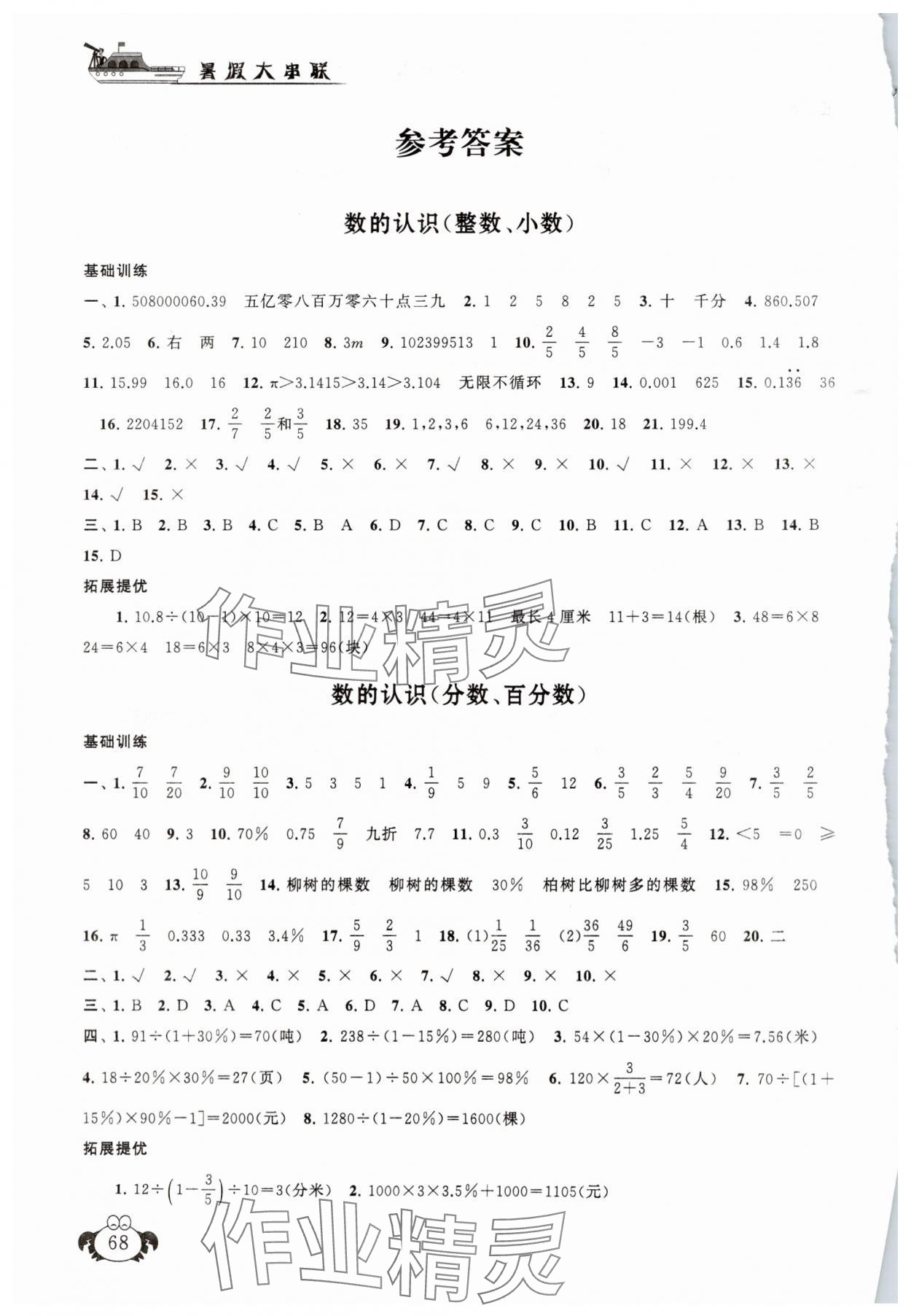 2025年暑假大串聯(lián)小升初銜接教材數(shù)學(xué) 參考答案第1頁