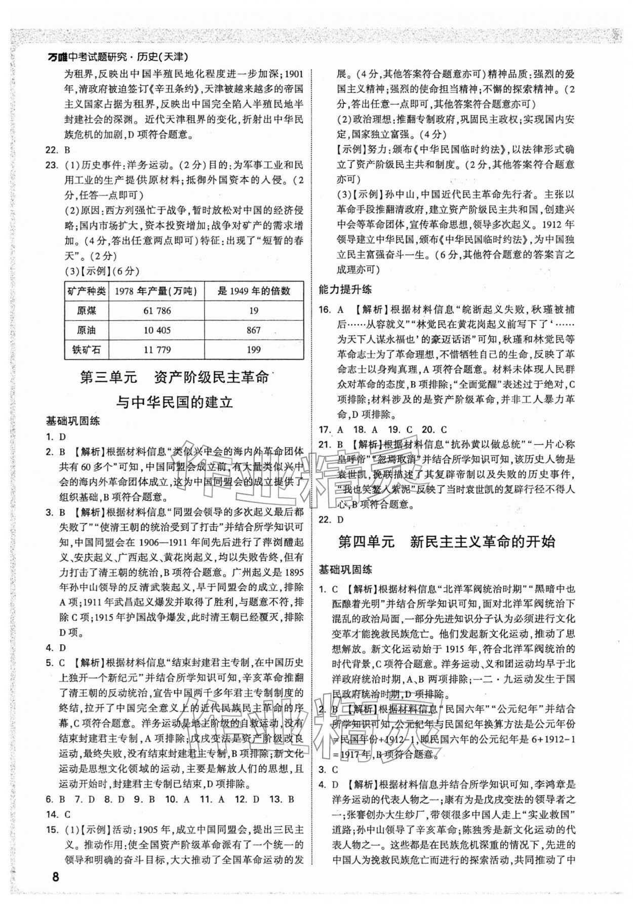 2026年万唯中考试题研究历史天津专版&nbsp;参考答案第8页