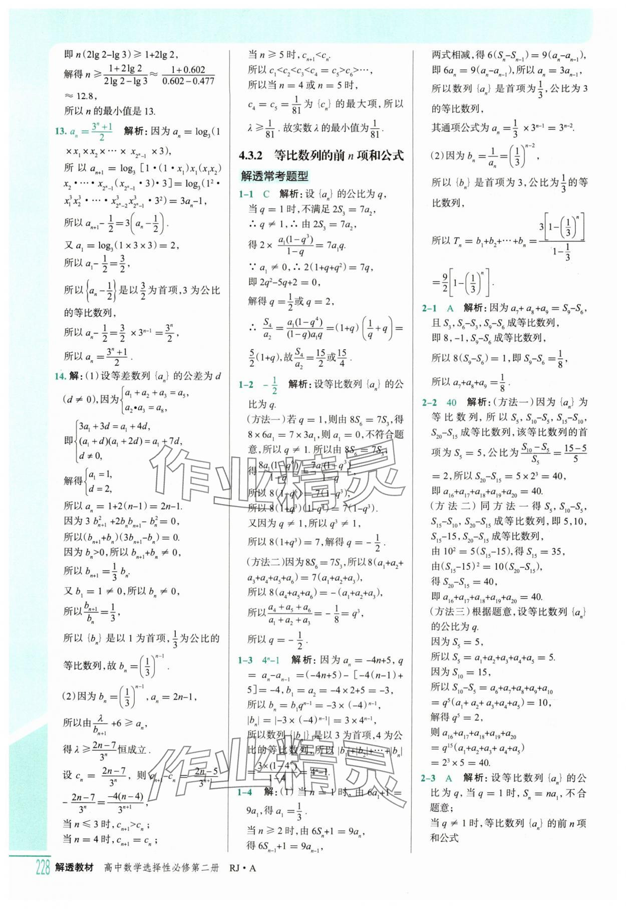 2025年解透教材高二數學選擇性必修第二冊人教A版 參考答案第13頁