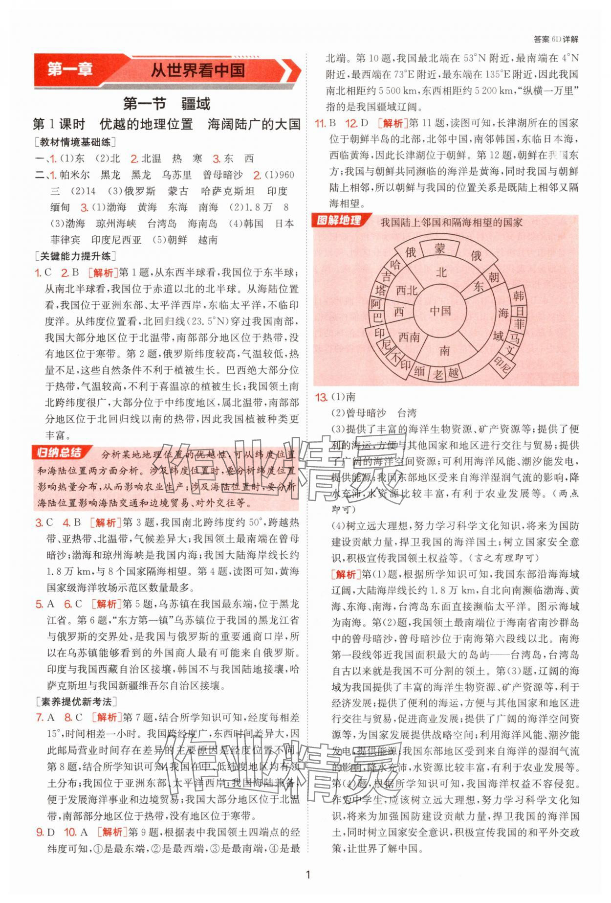2025年1课3练单元达标测试八年级地理上册人教版 参考答案第1页