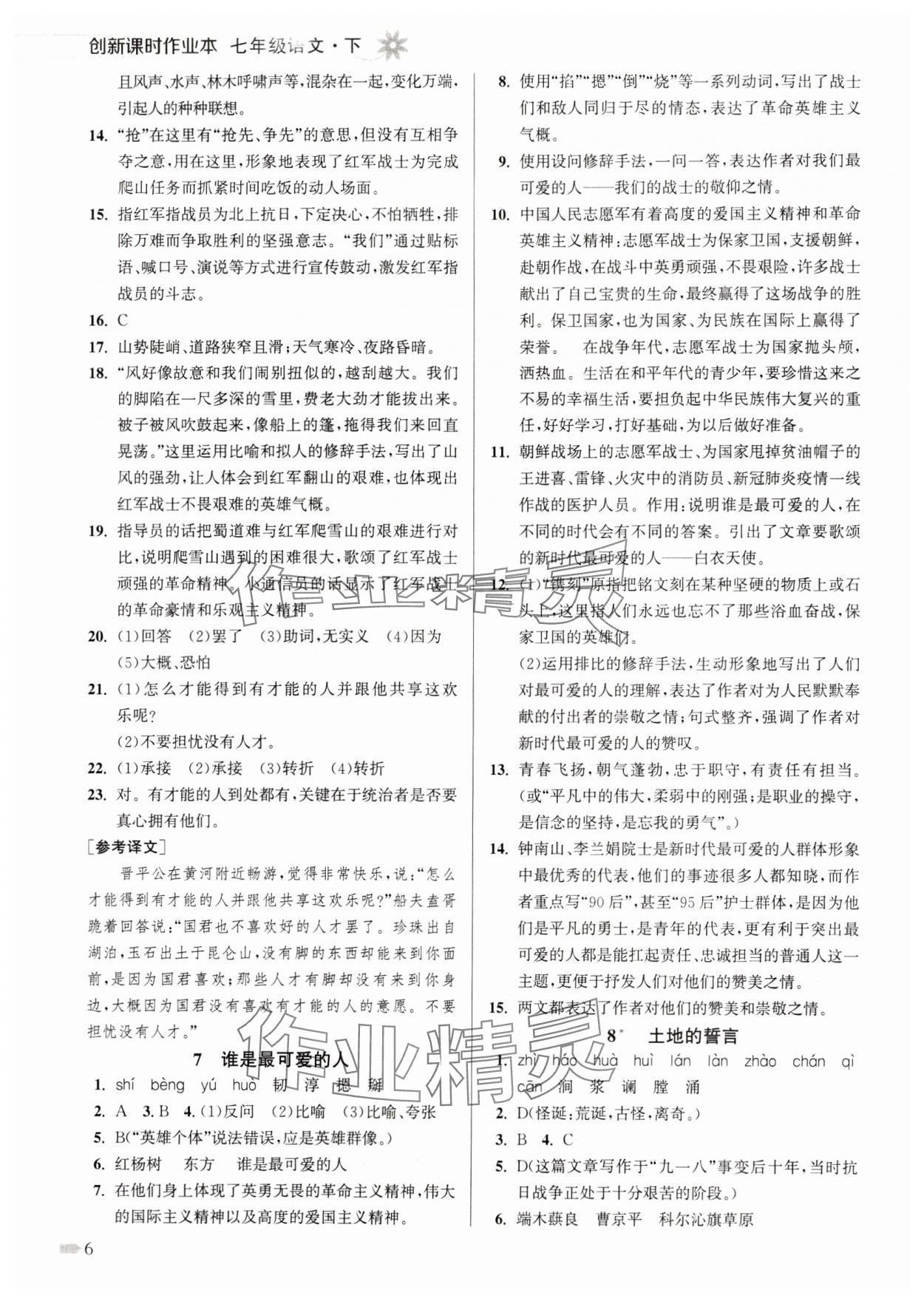 2024年創(chuàng)新課時作業(yè)本七年級語文下冊人教版 參考答案第6頁