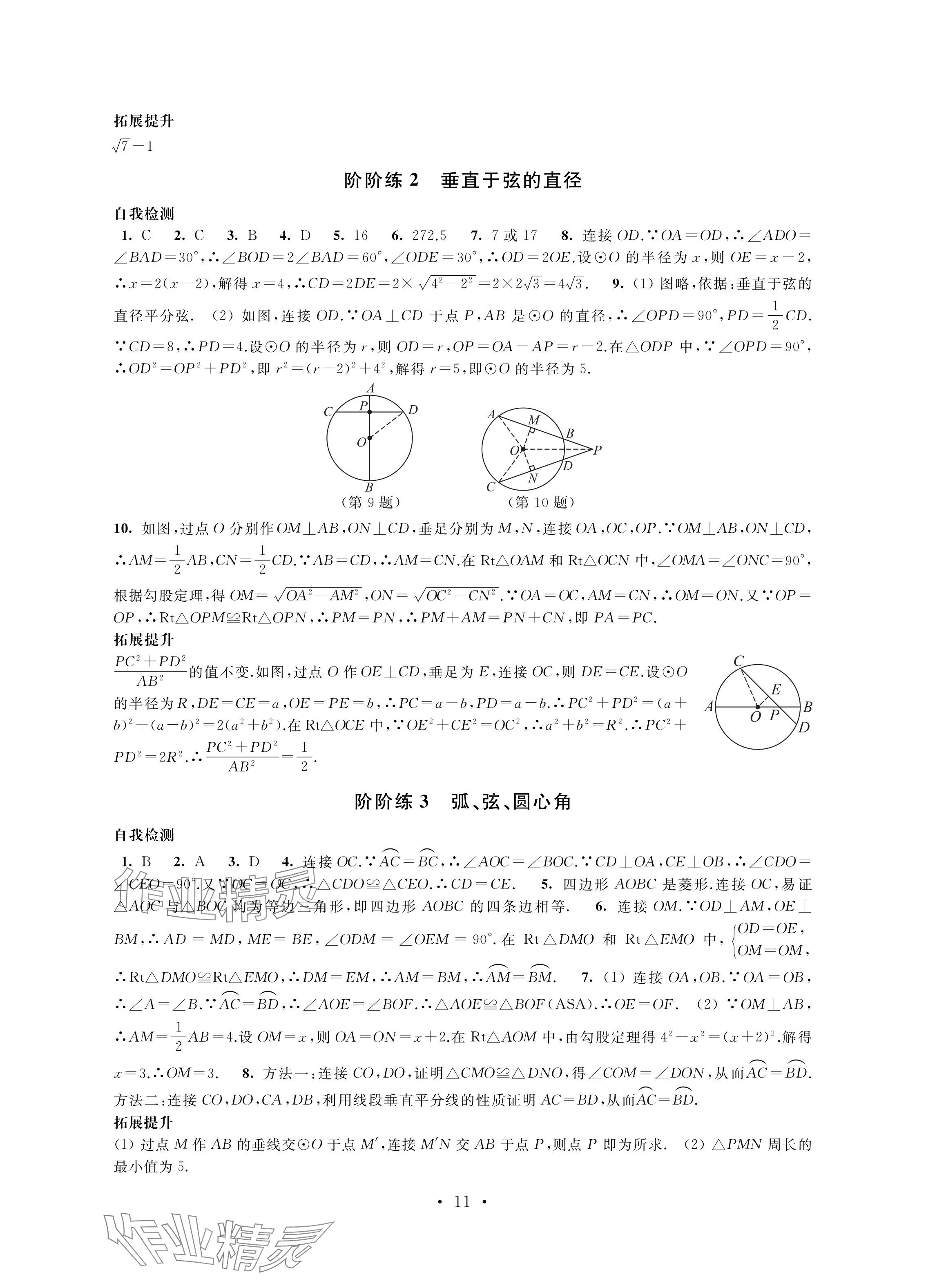 2024年自我提升與評價(jià)九年級數(shù)學(xué)上冊人教版 參考答案第11頁