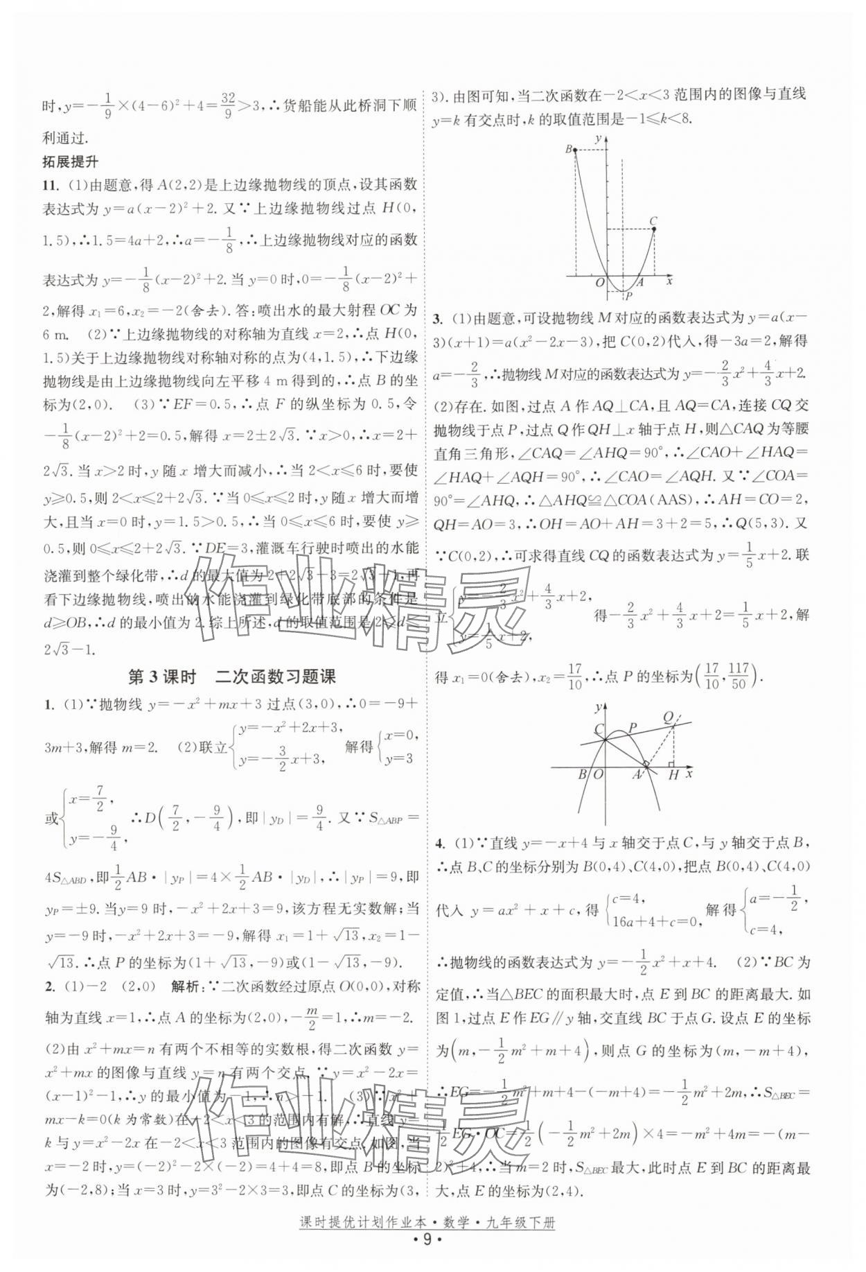 2026年课时提优计划作业本九年级数学下册苏科版基础强化版 第9页