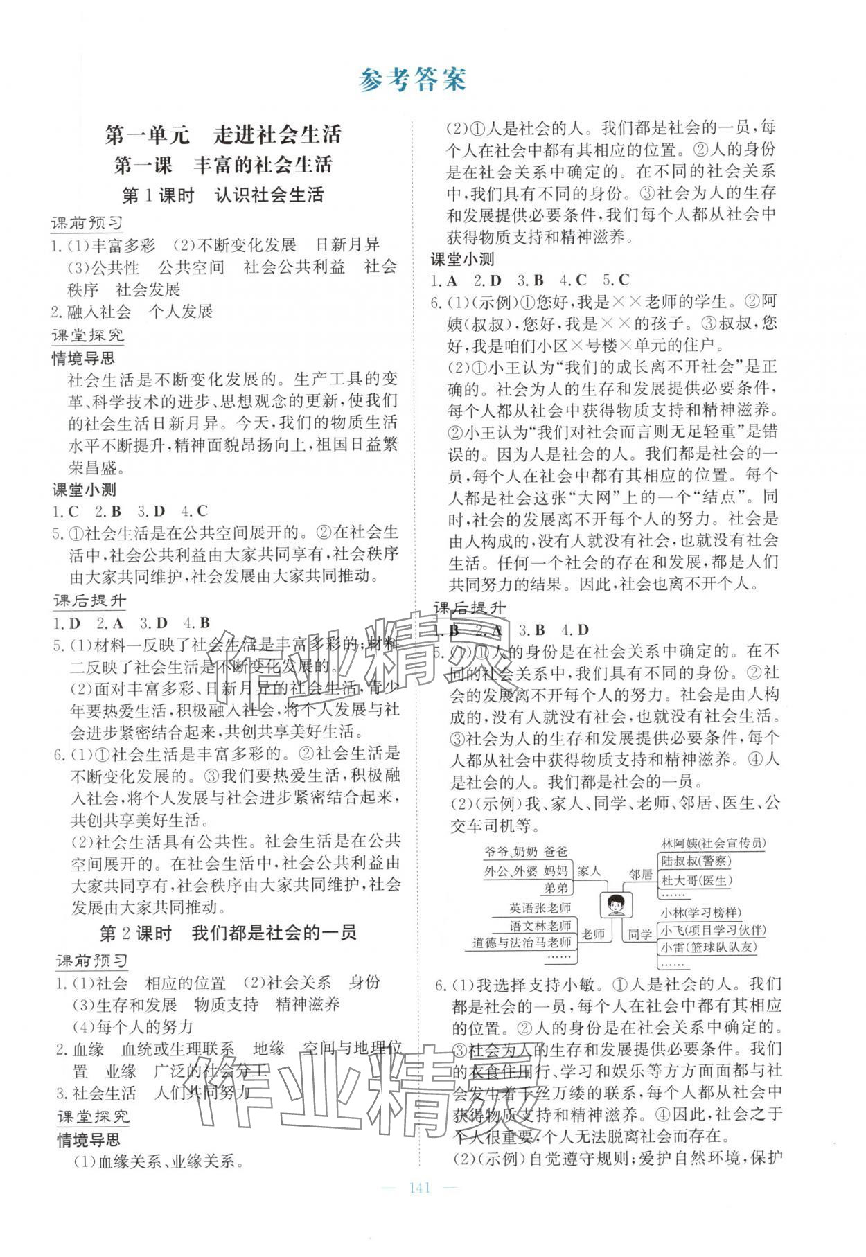 2025年南方新课堂金牌学案八年级道德与法治上册人教版 第1页