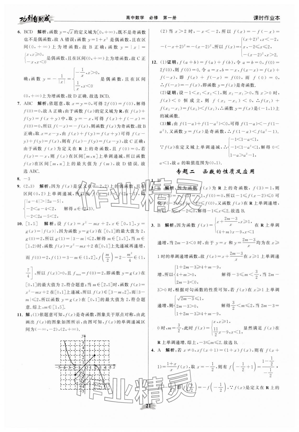 2025年功到自然成高中数学必修第一册苏教版 参考答案第21页