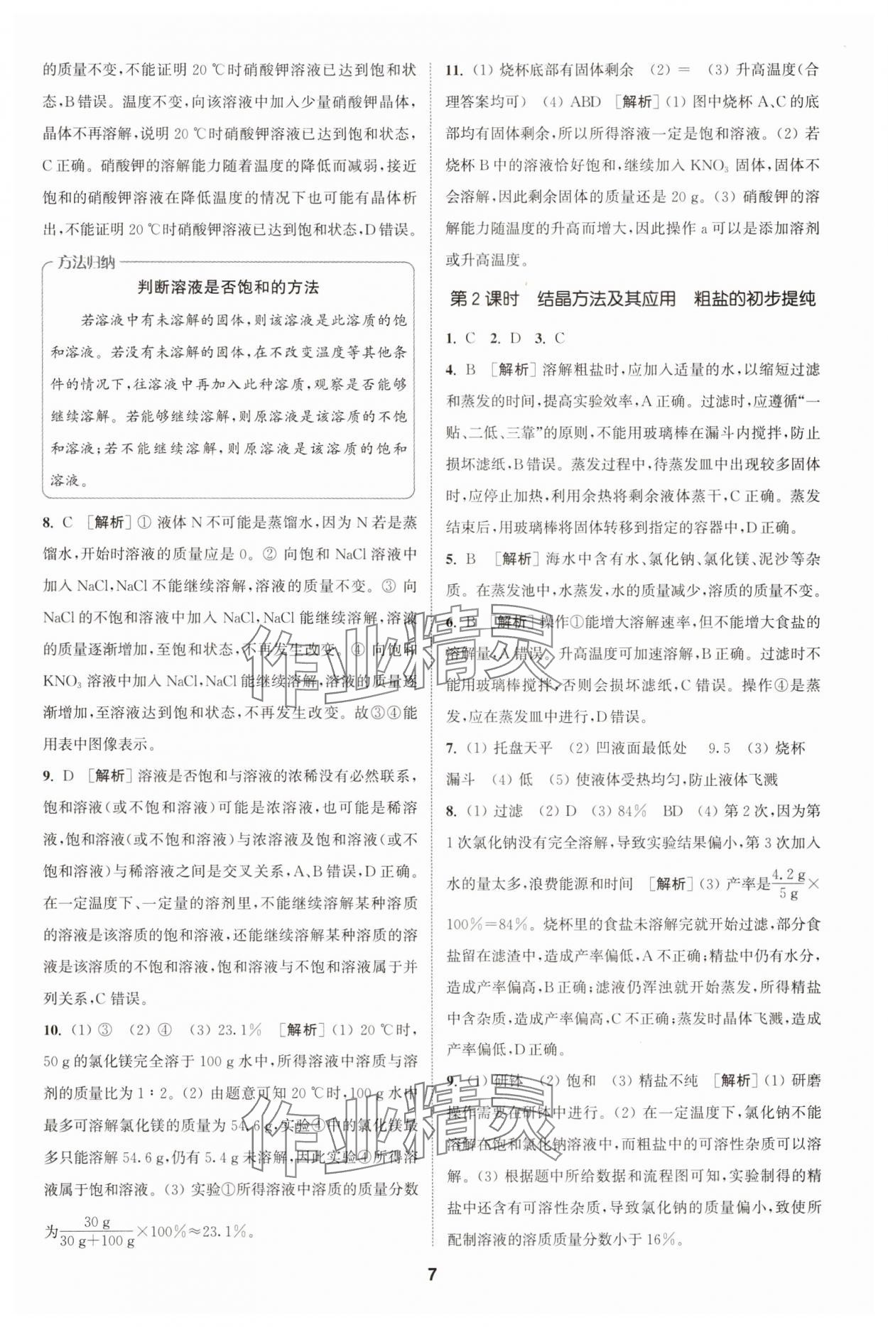 2025年拔尖特訓(xùn)九年級化學(xué)下冊滬教版 第7頁