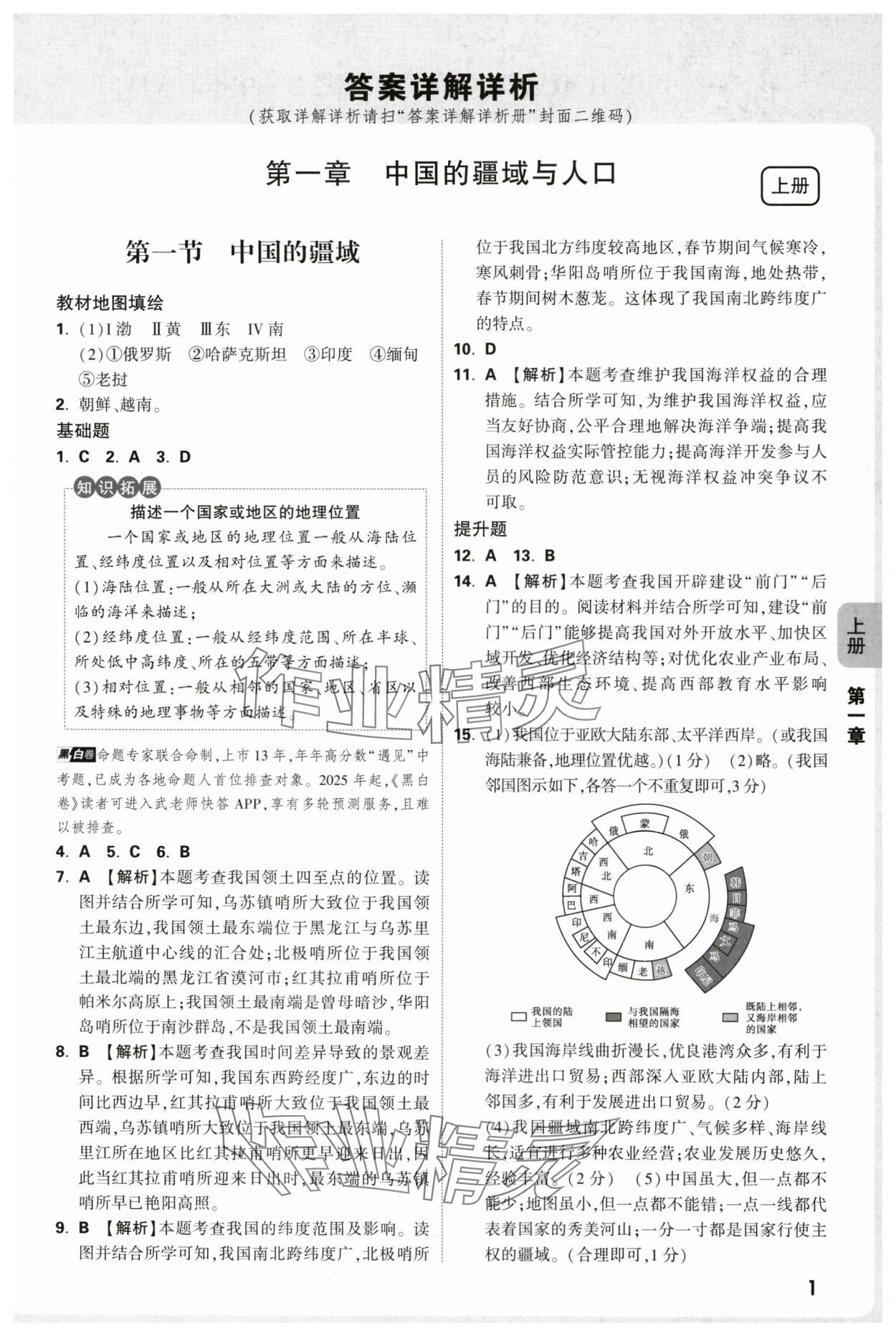 2025年万唯中考情境题八年级地理上册湘教版 第1页