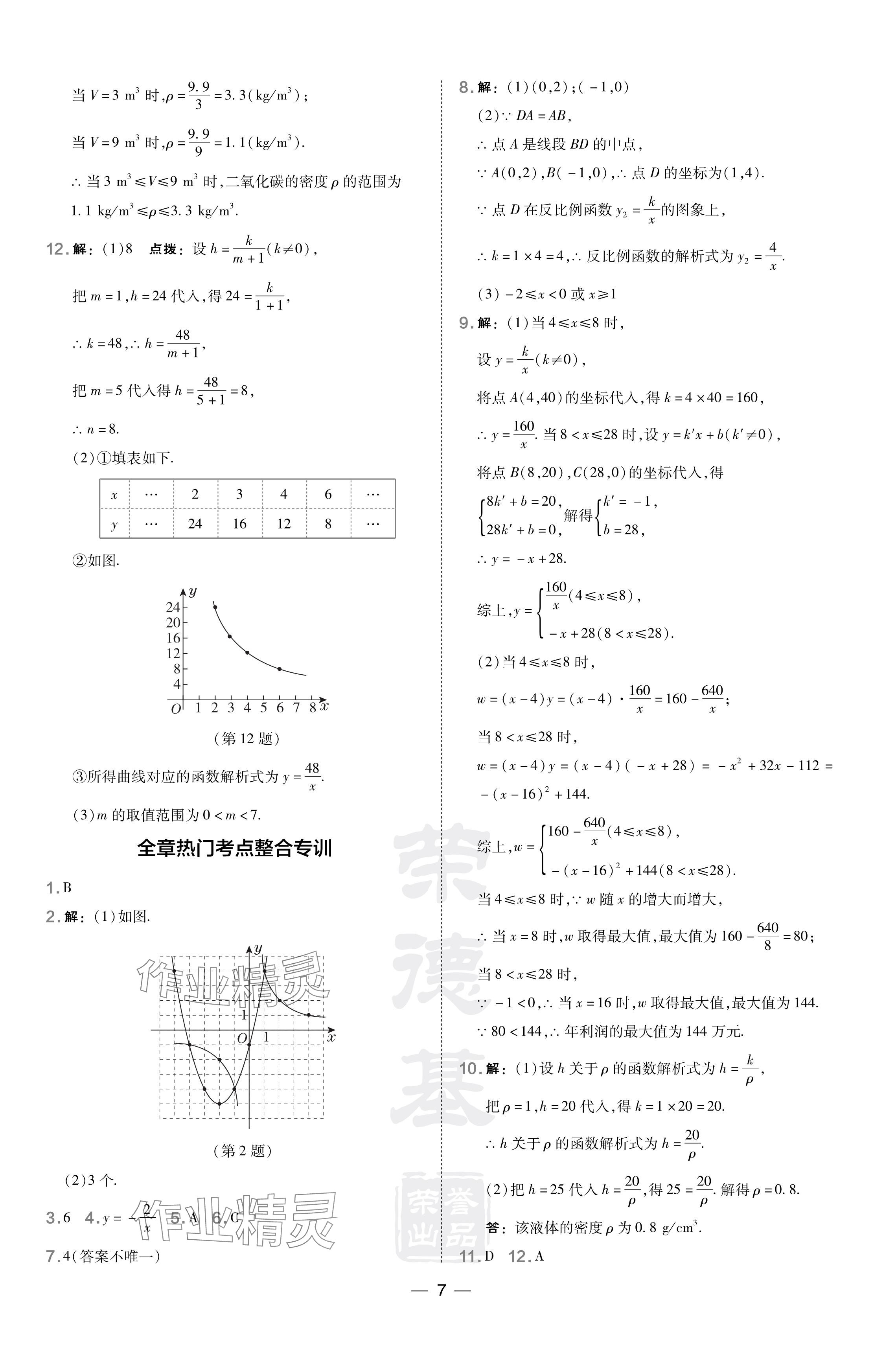 2024年點撥訓(xùn)練九年級數(shù)學(xué)下冊人教版遼寧專版 參考答案第7頁