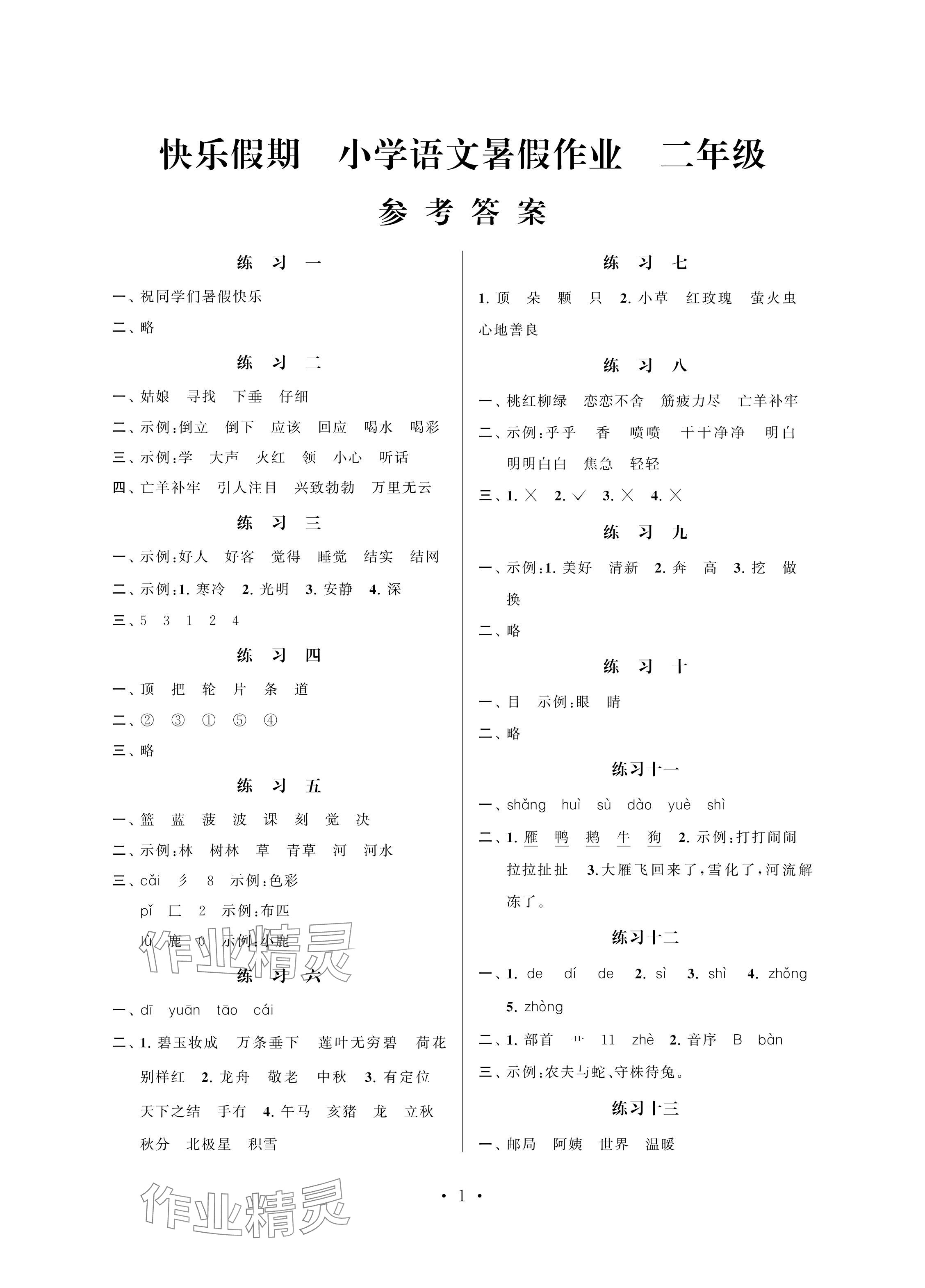 2024年快乐假期暑假作业江苏凤凰科学技术出版社二年级语文 参考答案第1页