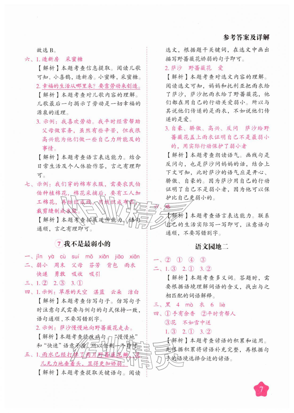 2026年黄冈随堂练二年级语文下册人教版&nbsp;第7页
