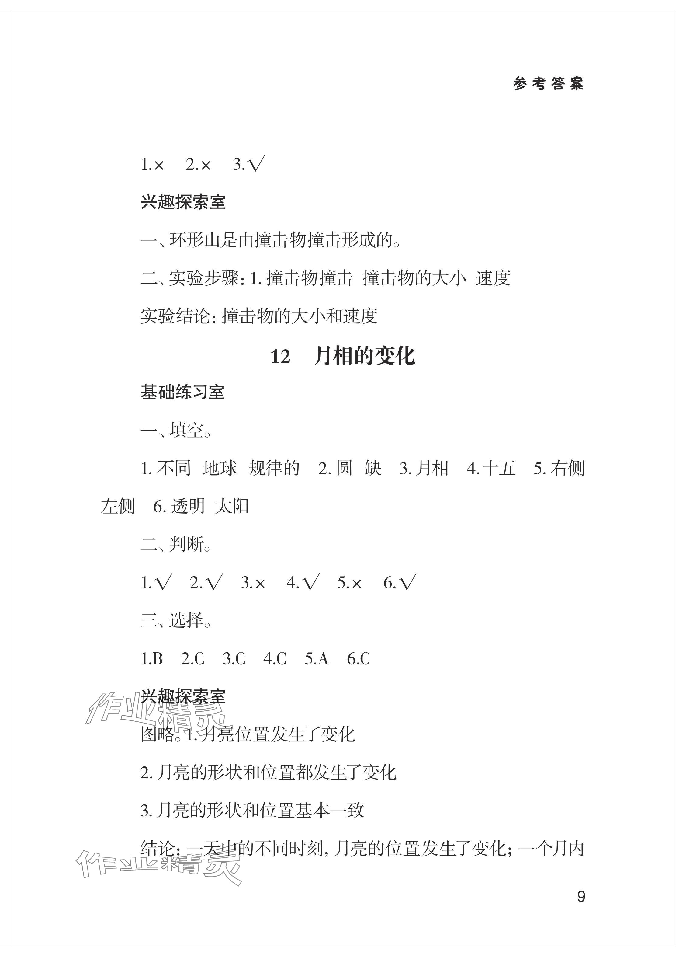 2024年新課堂學(xué)習(xí)與探究四年級(jí)科學(xué)下冊(cè)青島版 參考答案第9頁