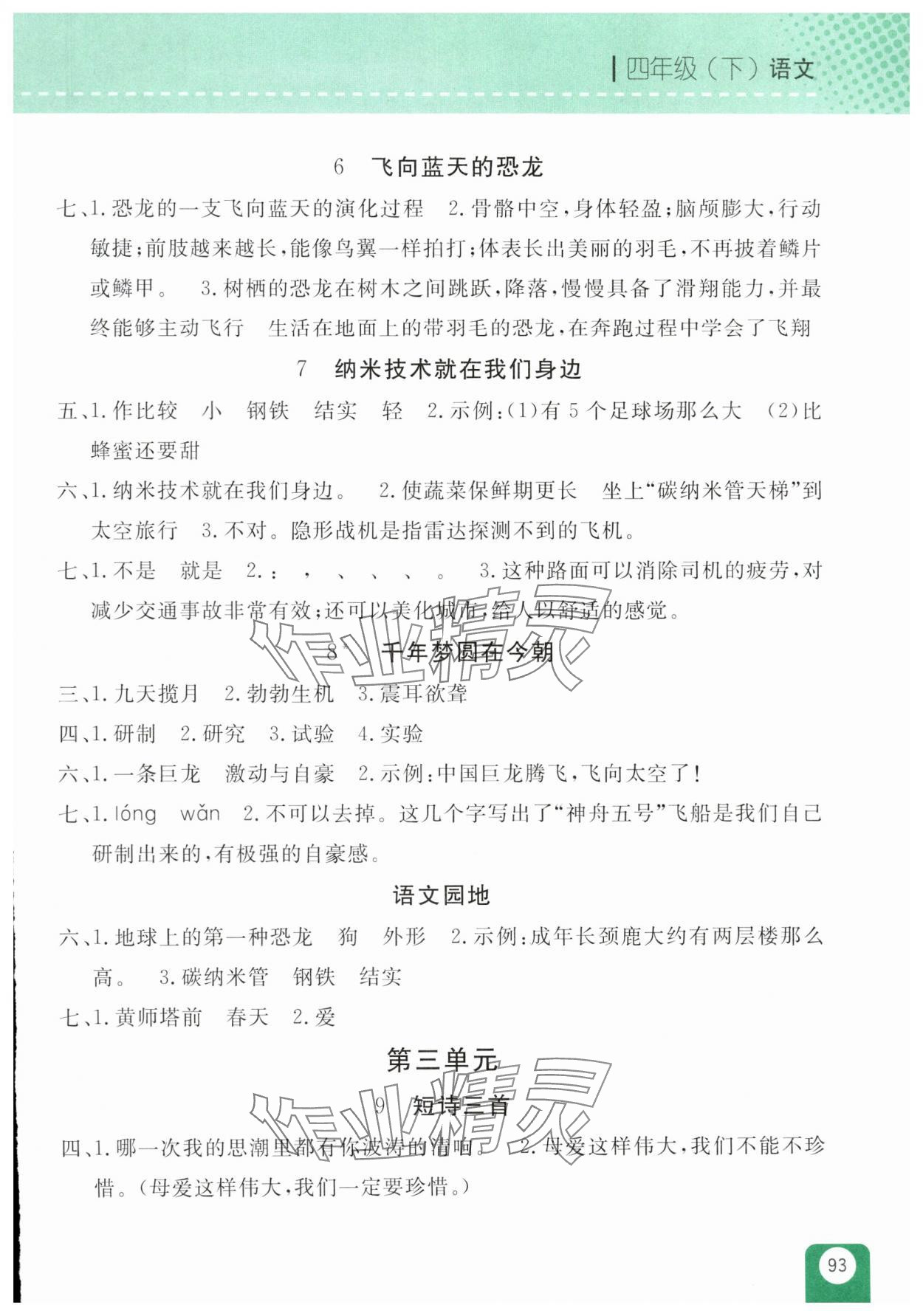 2025年随堂检测四年级语文下册人教版双色版 第3页