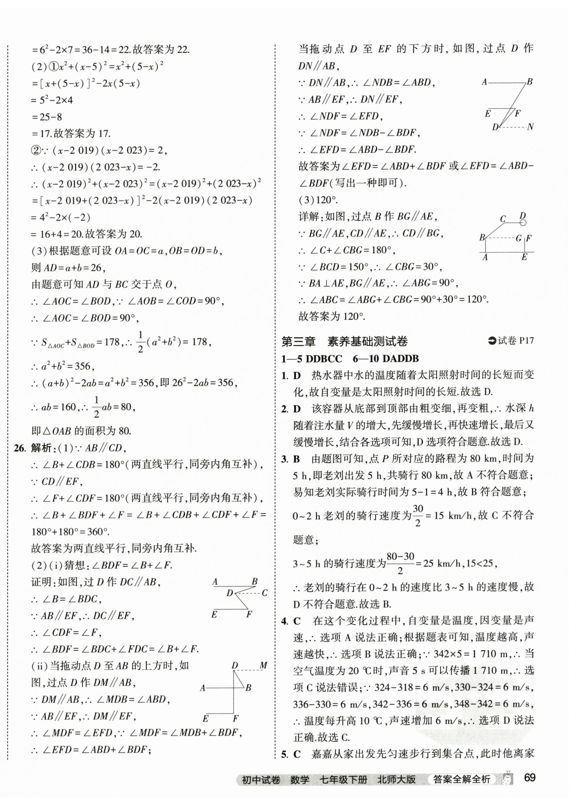 2024年5年中考3年模擬初中試卷七年級數(shù)學下冊北師大版 第14頁