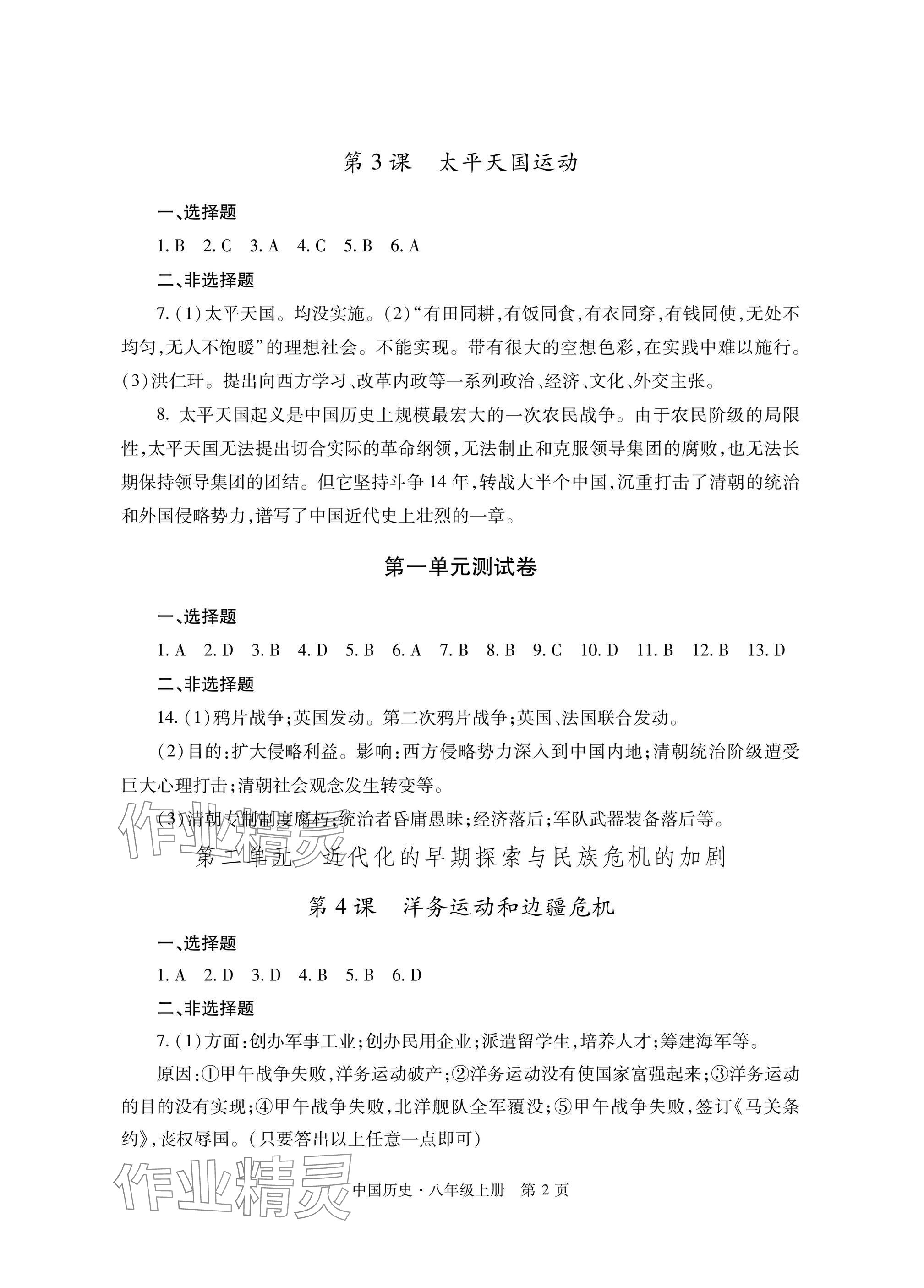 2024年自主学习指导课程与测试八年级历史上册人教版 参考答案第2页