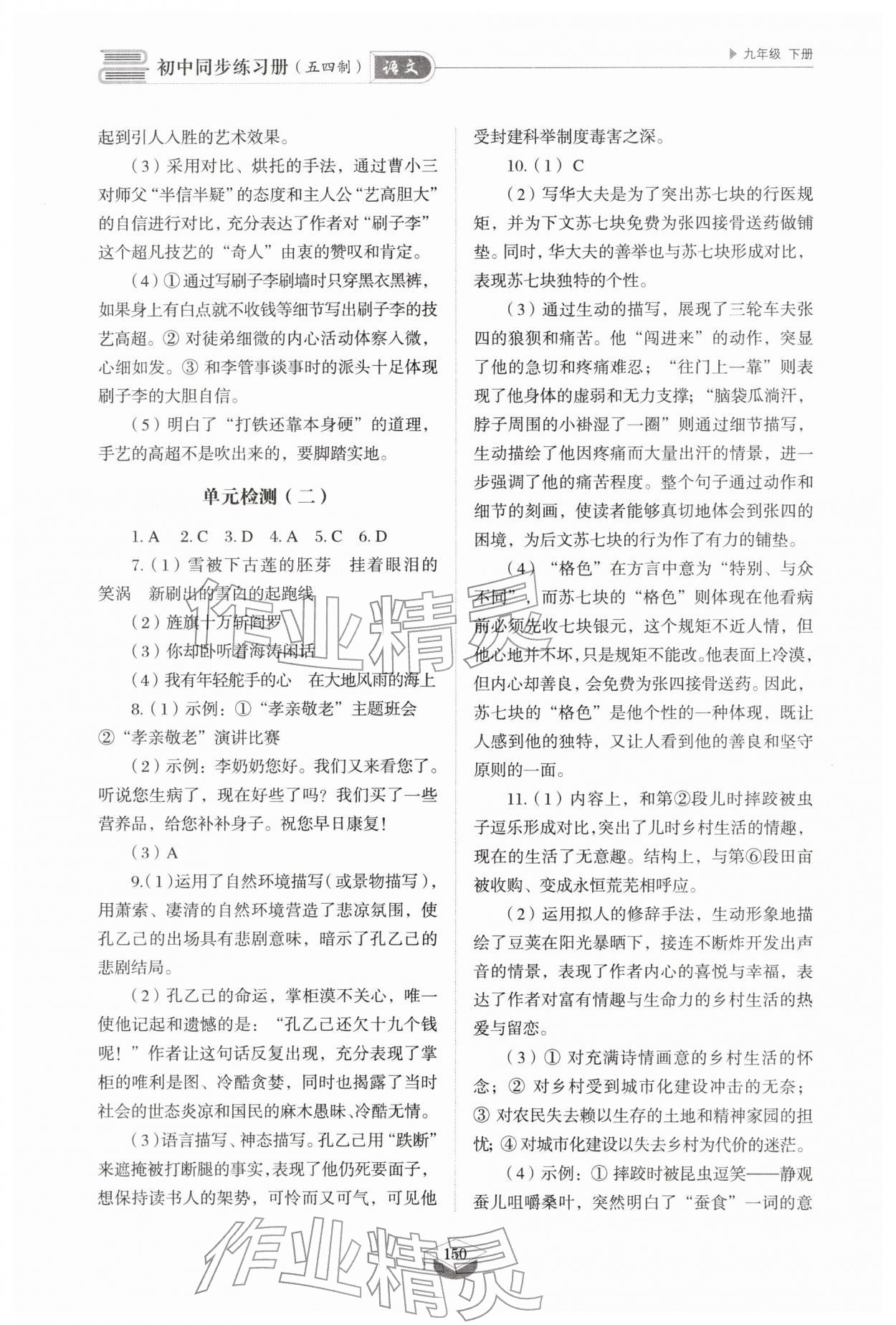 2026年同步练习册山东教育出版社九年级语文下册人教版五四制&nbsp;参考答案第7页