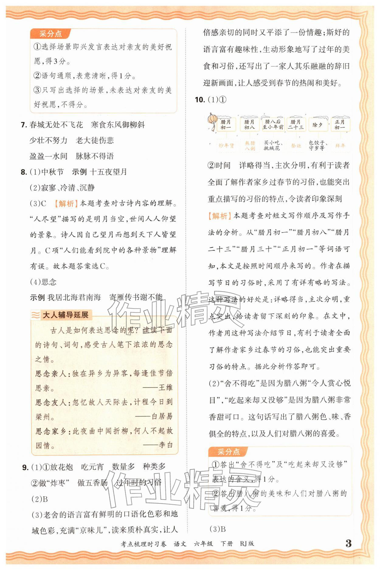 2026年王朝霞考点梳理时习卷六年级语文下册人教版&nbsp;第3页