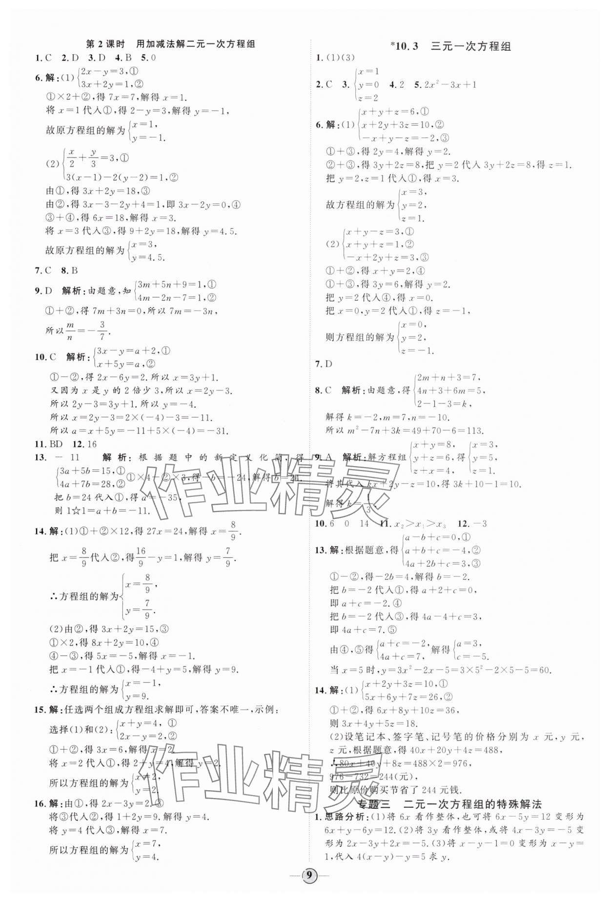 2024年优加学案课时通七年级数学下册青岛版 参考答案第9页