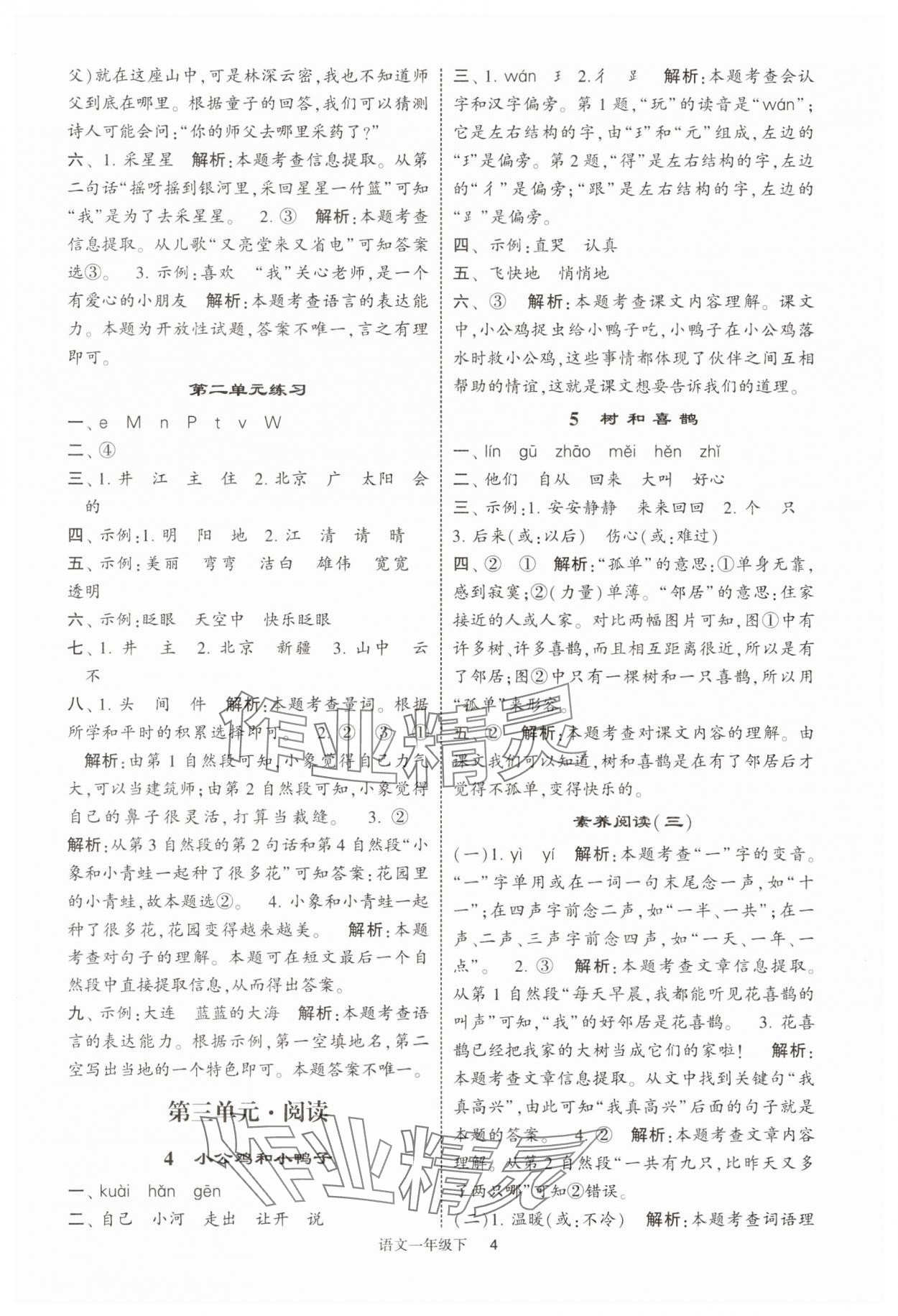 2025年經(jīng)綸學典提高班一年級語文下冊人教版 第4頁