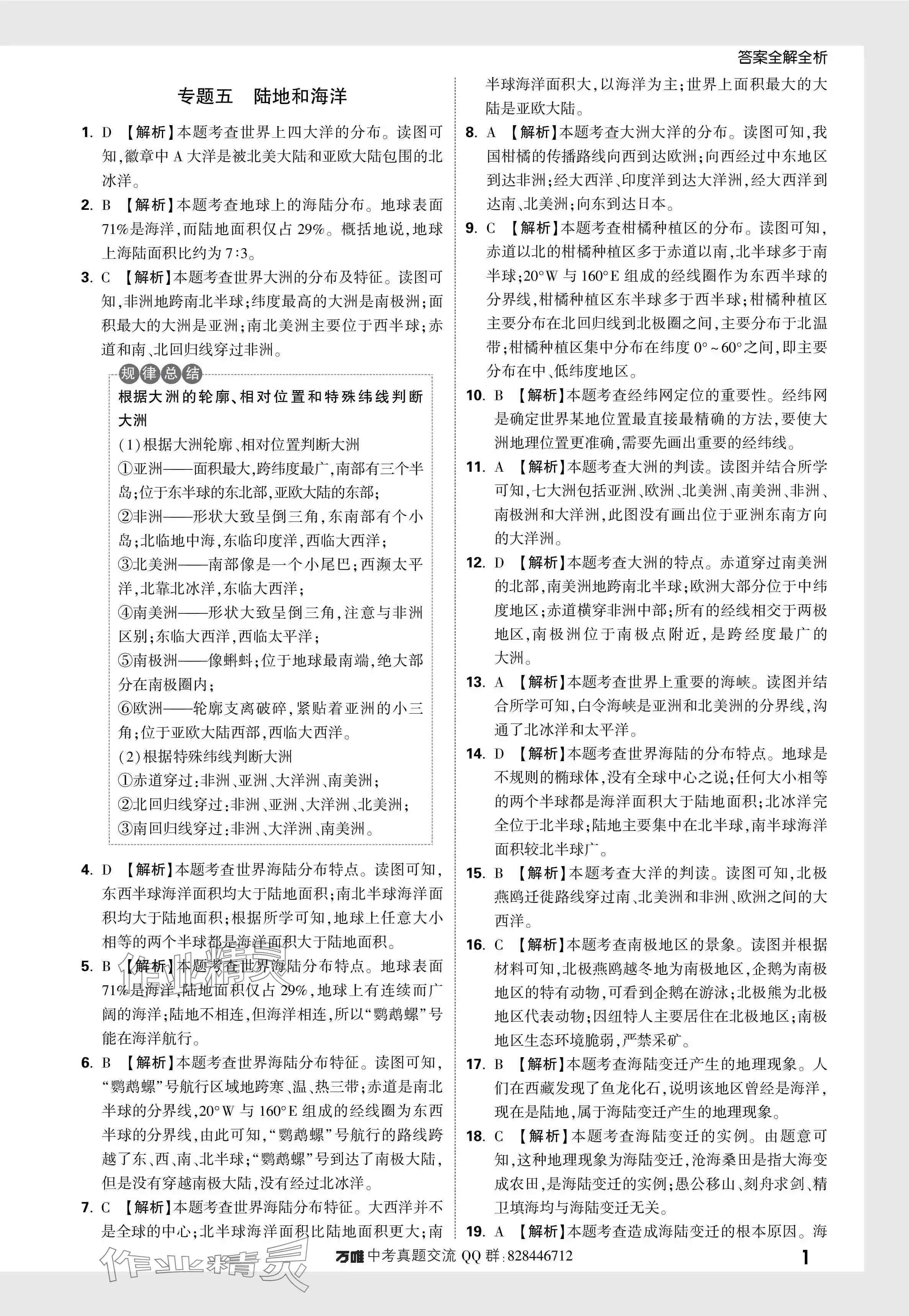 2024年万唯中考真题分类地理 参考答案第9页