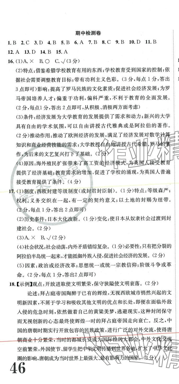 2024年标准卷长江出版社九年级历史全一册人教版重庆专版 第4页