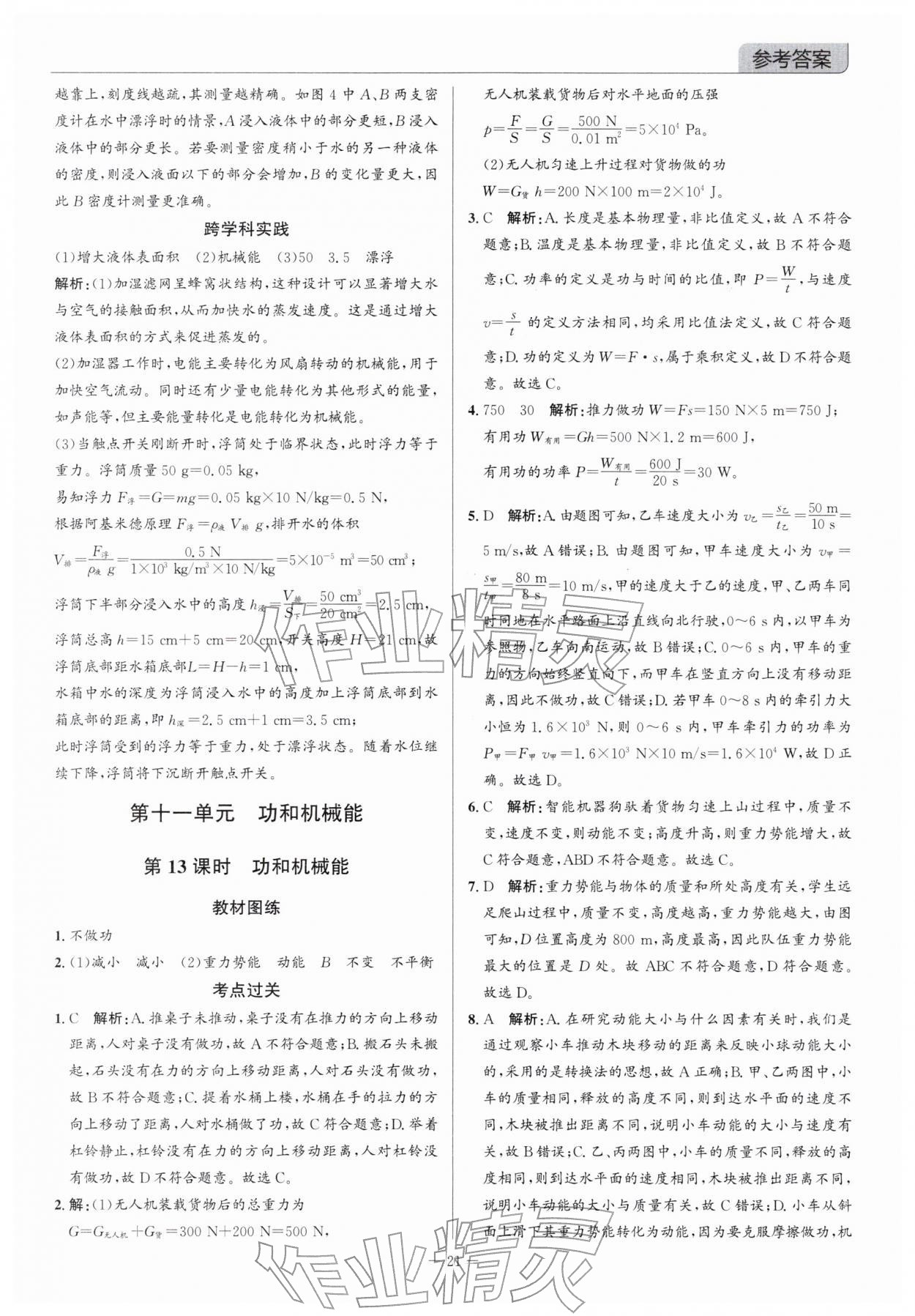 2026年广东名师讲练通中考总复习物理深圳专版&nbsp;参考答案第21页