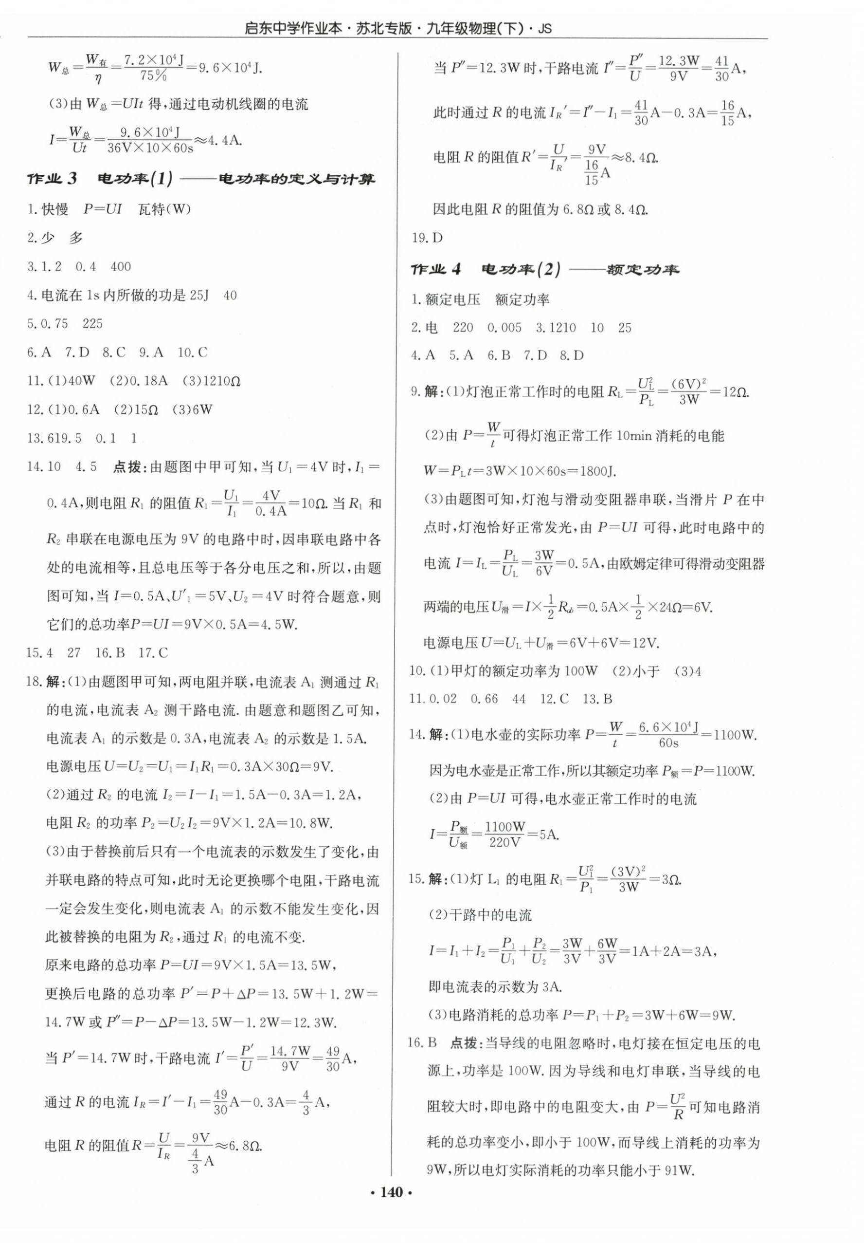 2024年啟東中學(xué)作業(yè)本九年級物理下冊蘇科版蘇北專版 第2頁