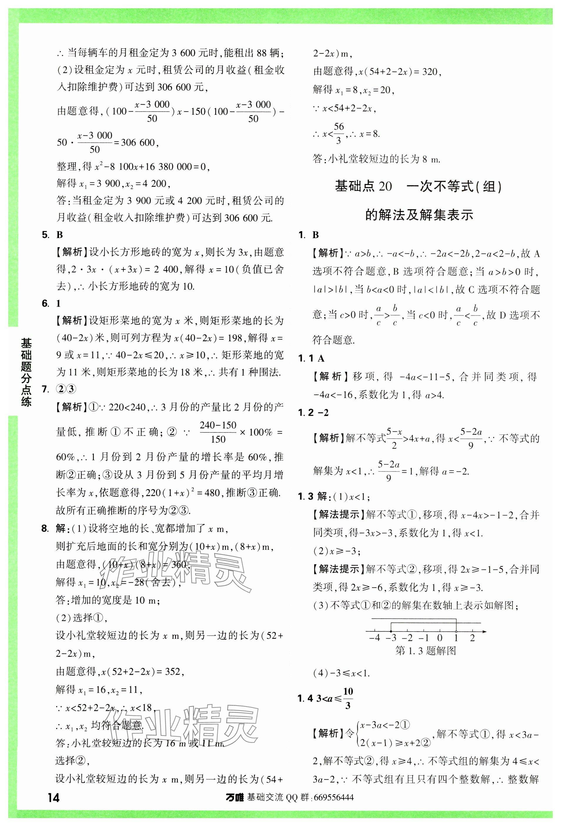 2024年万唯中考基础题数学 参考答案第14页