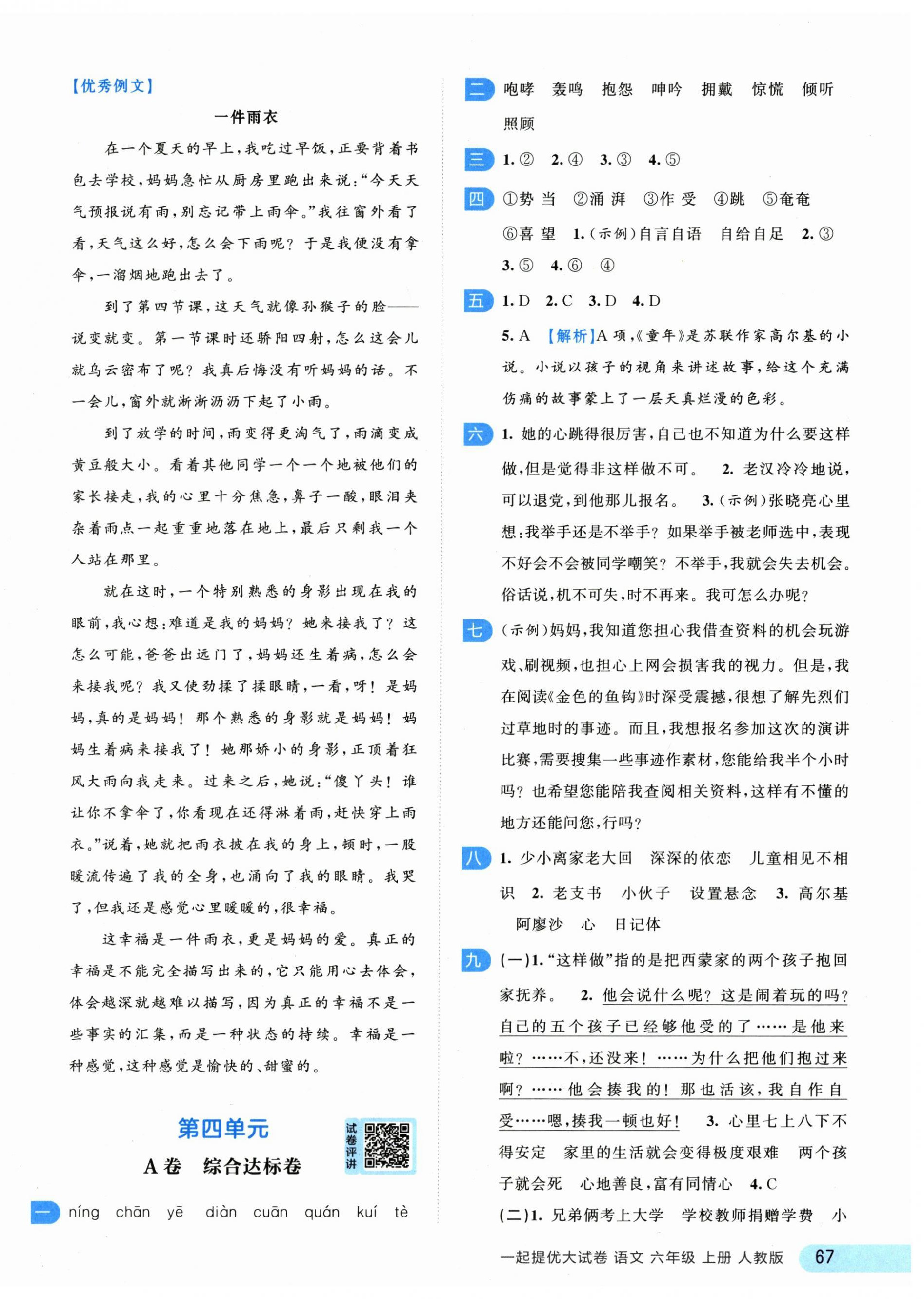 2024年一起提优大试卷六年级语文上册人教版江苏专版 第9页