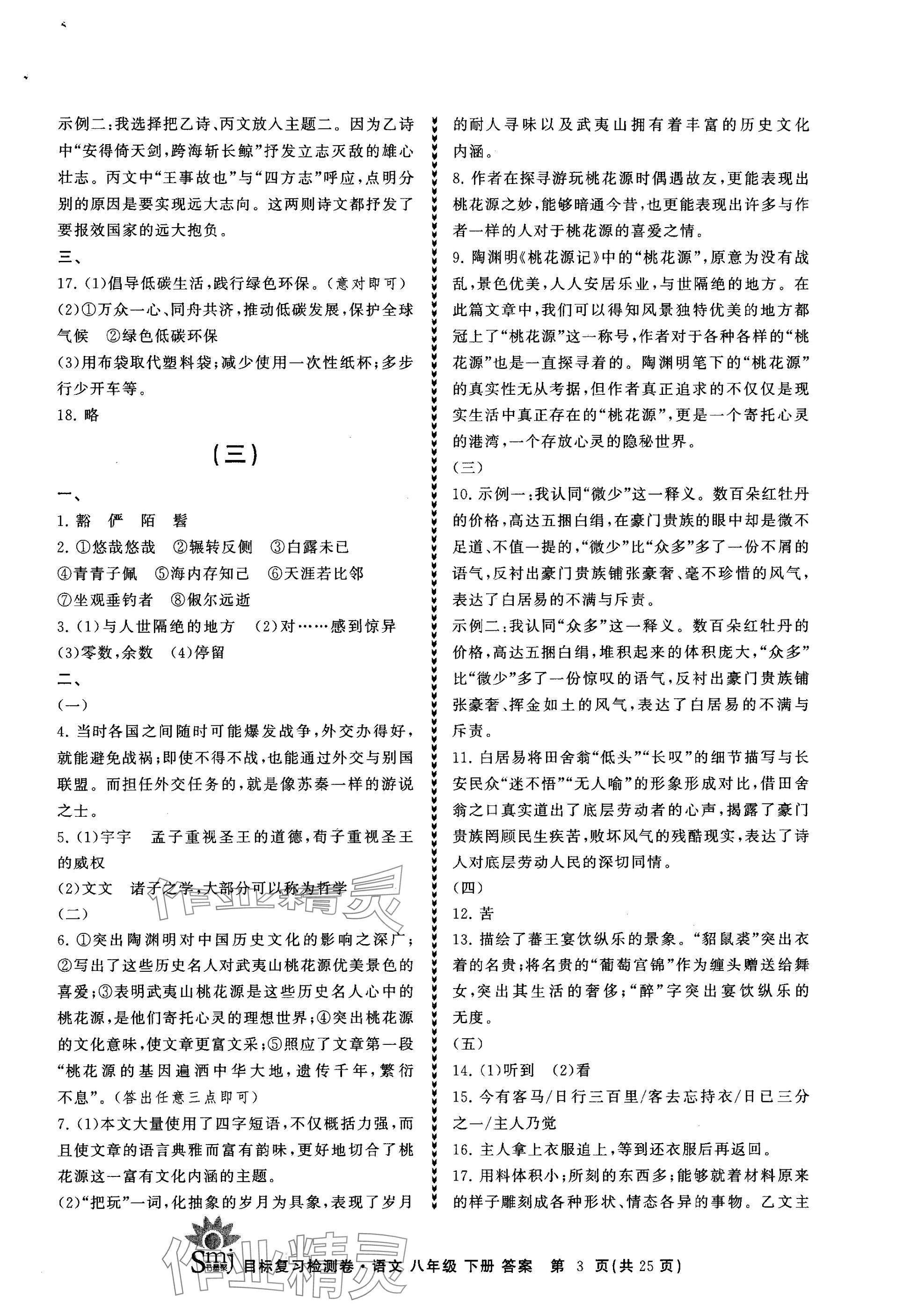 2025年目標復習檢測卷八年級語文下冊人教版 參考答案第3頁