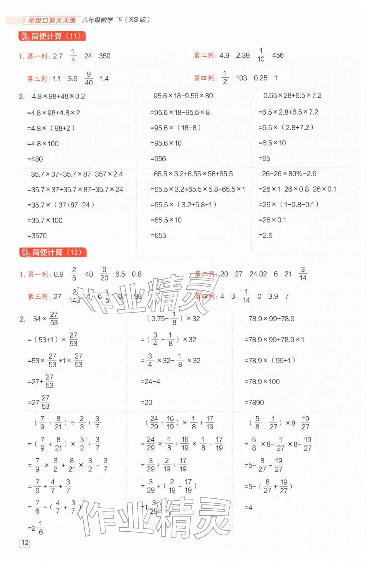 2026年星级口算天天练六年级数学下册西师大版&nbsp;第12页