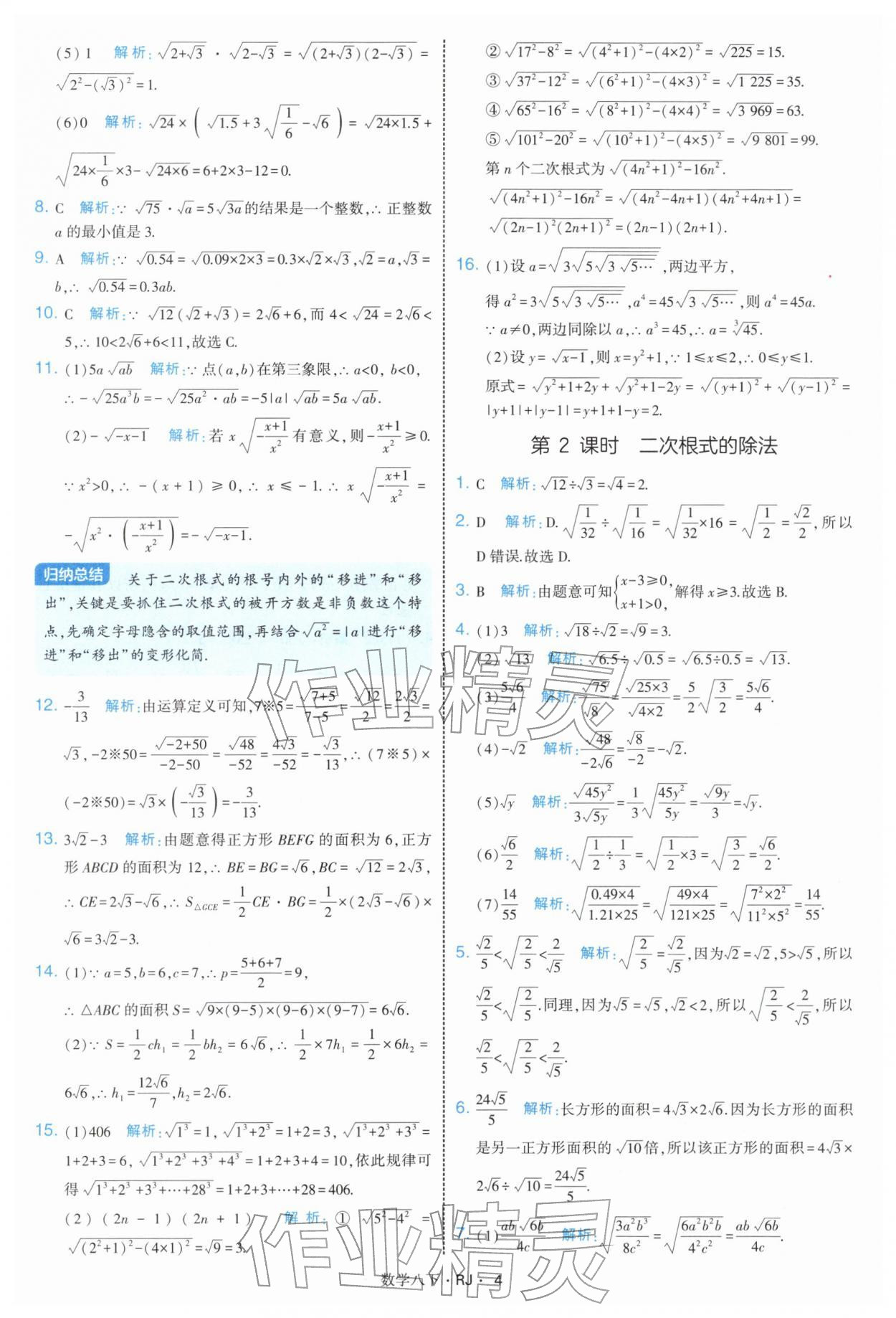 2026年學霸題中題八年級數(shù)學下冊人教版&nbsp;第4頁