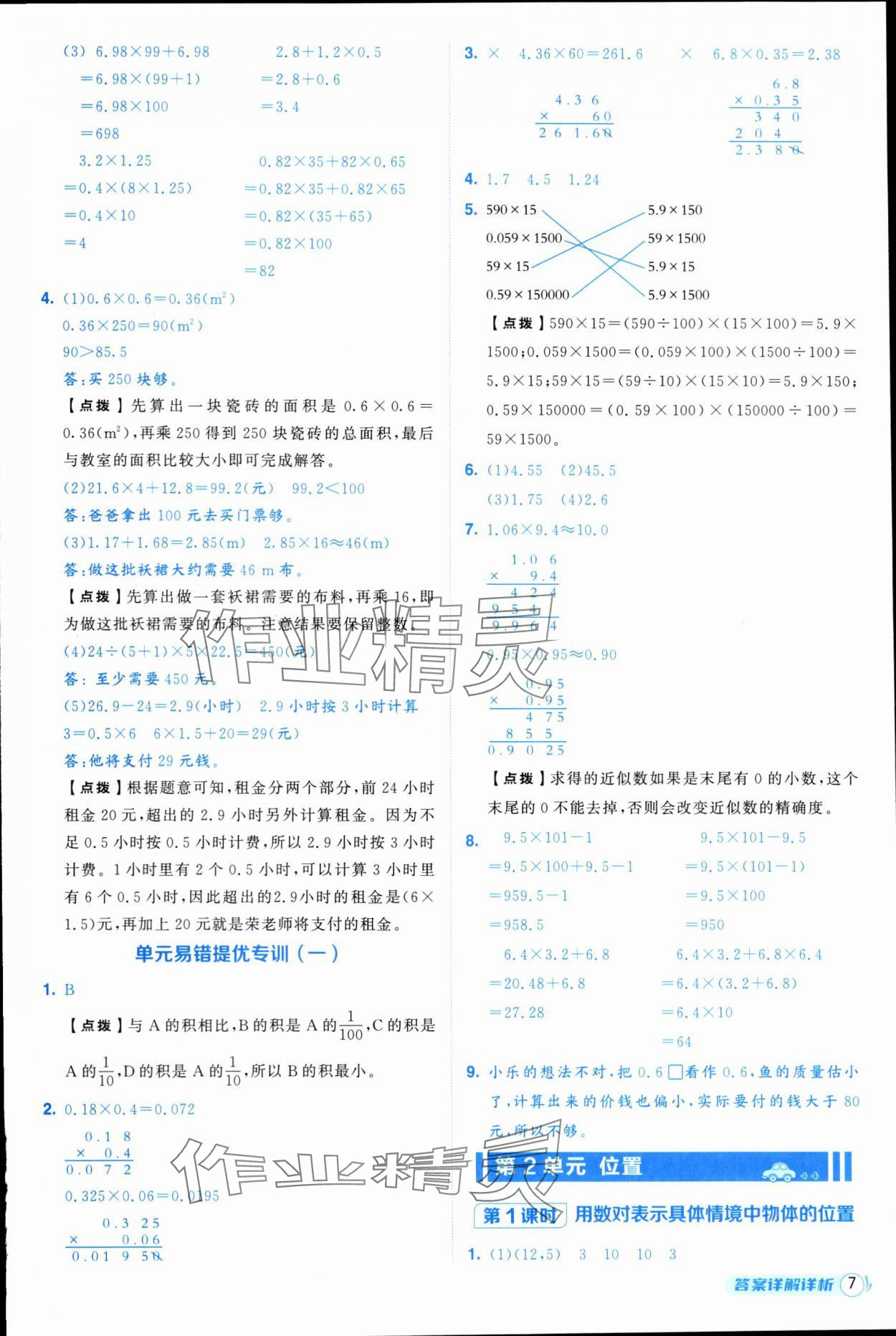 2025年综合应用创新题典中点五年级数学上册人教版浙江专版 参考答案第7页
