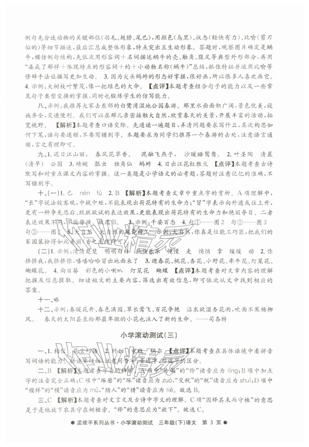 2026年孟建平小学滚动测试三年级语文下册人教版&nbsp;第3页