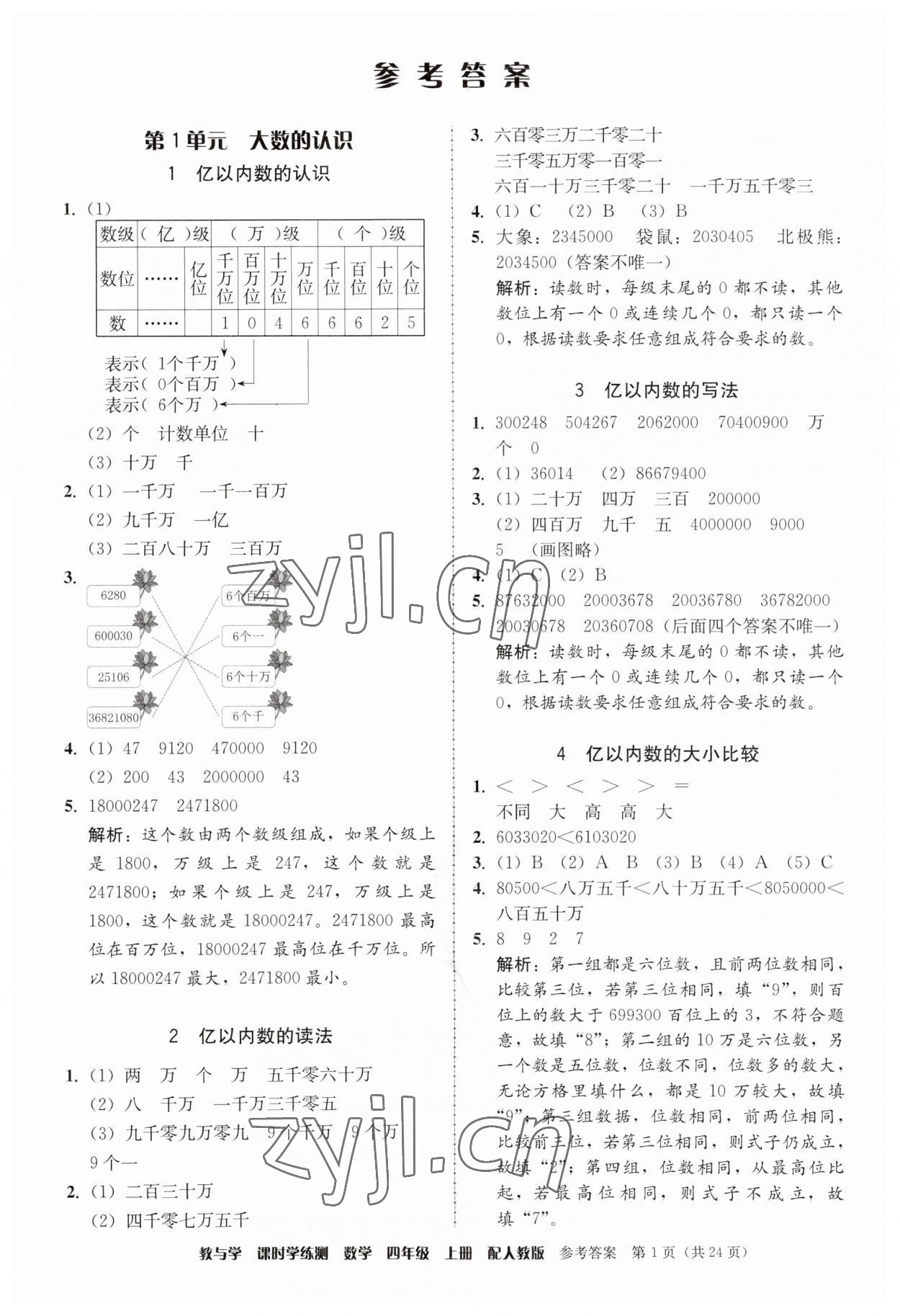 2023年教與學(xué)課時學(xué)練測四年級數(shù)學(xué)上冊人教版 第1頁