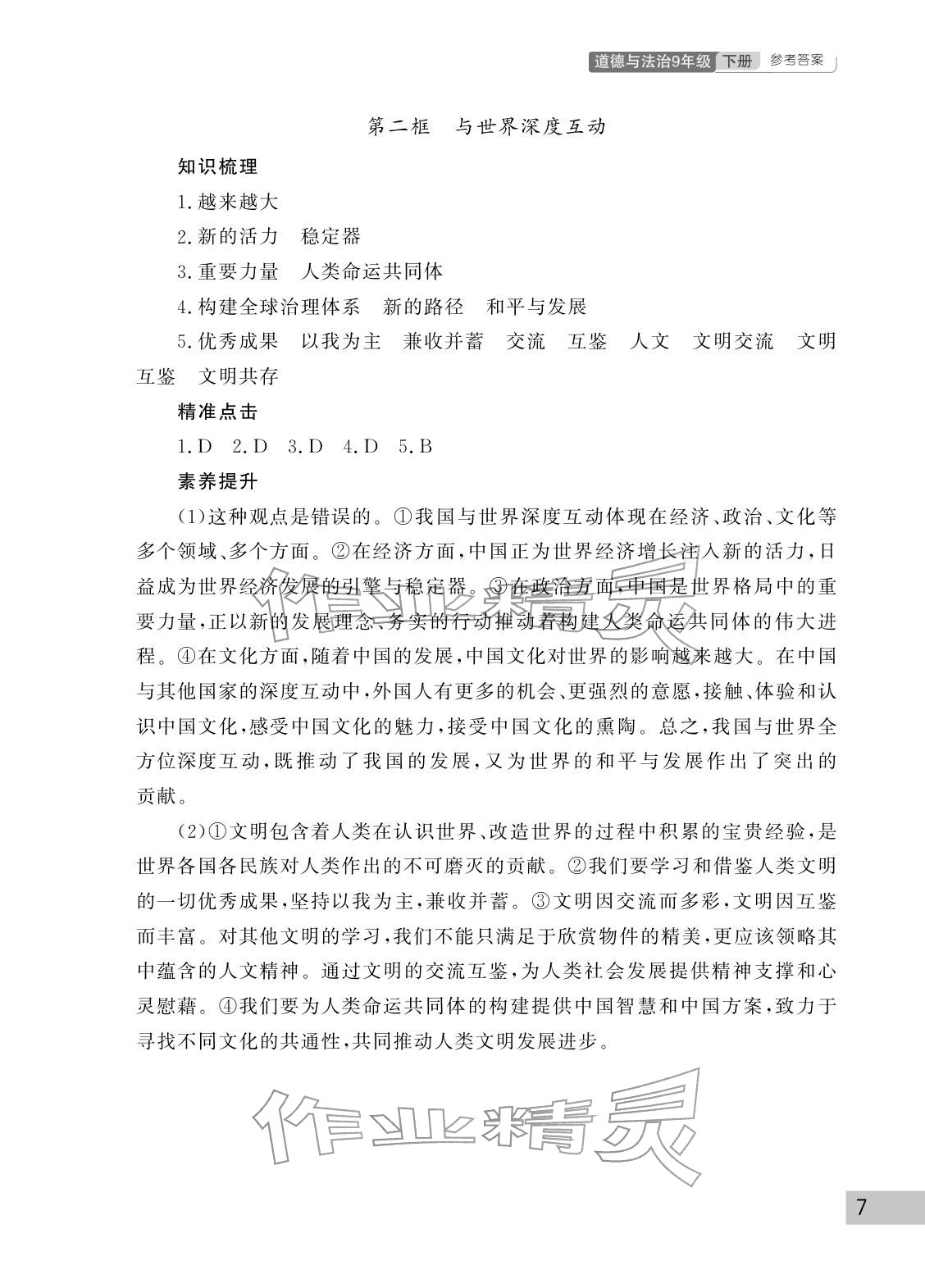 2026年课堂作业武汉出版社九年级道德与法治下册人教版&nbsp;参考答案第7页