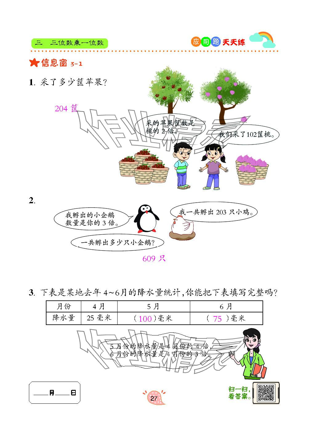 2024年應(yīng)用題天天練青島出版社三年級(jí)數(shù)學(xué)上冊(cè)青島版 參考答案第27頁(yè)