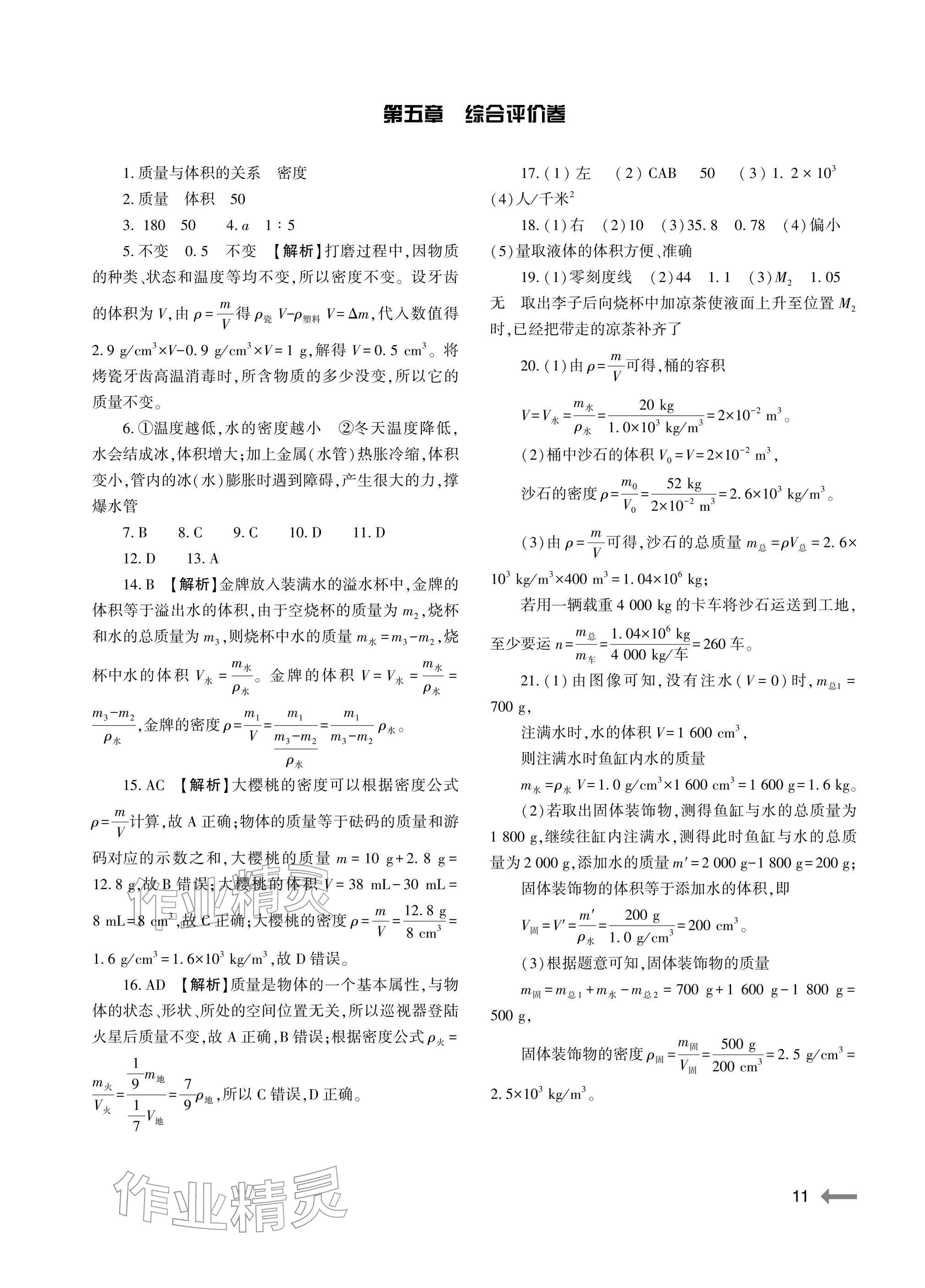 2025年节节高大象出版社八年级物理全一册沪科版 参考答案第11页