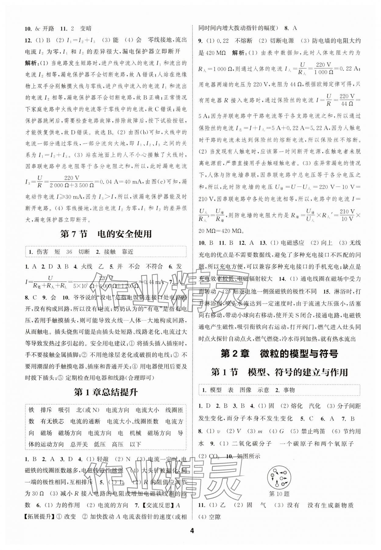 2024年通城學(xué)典課時(shí)作業(yè)本八年級(jí)科學(xué)下冊(cè)浙教版 參考答案第3頁