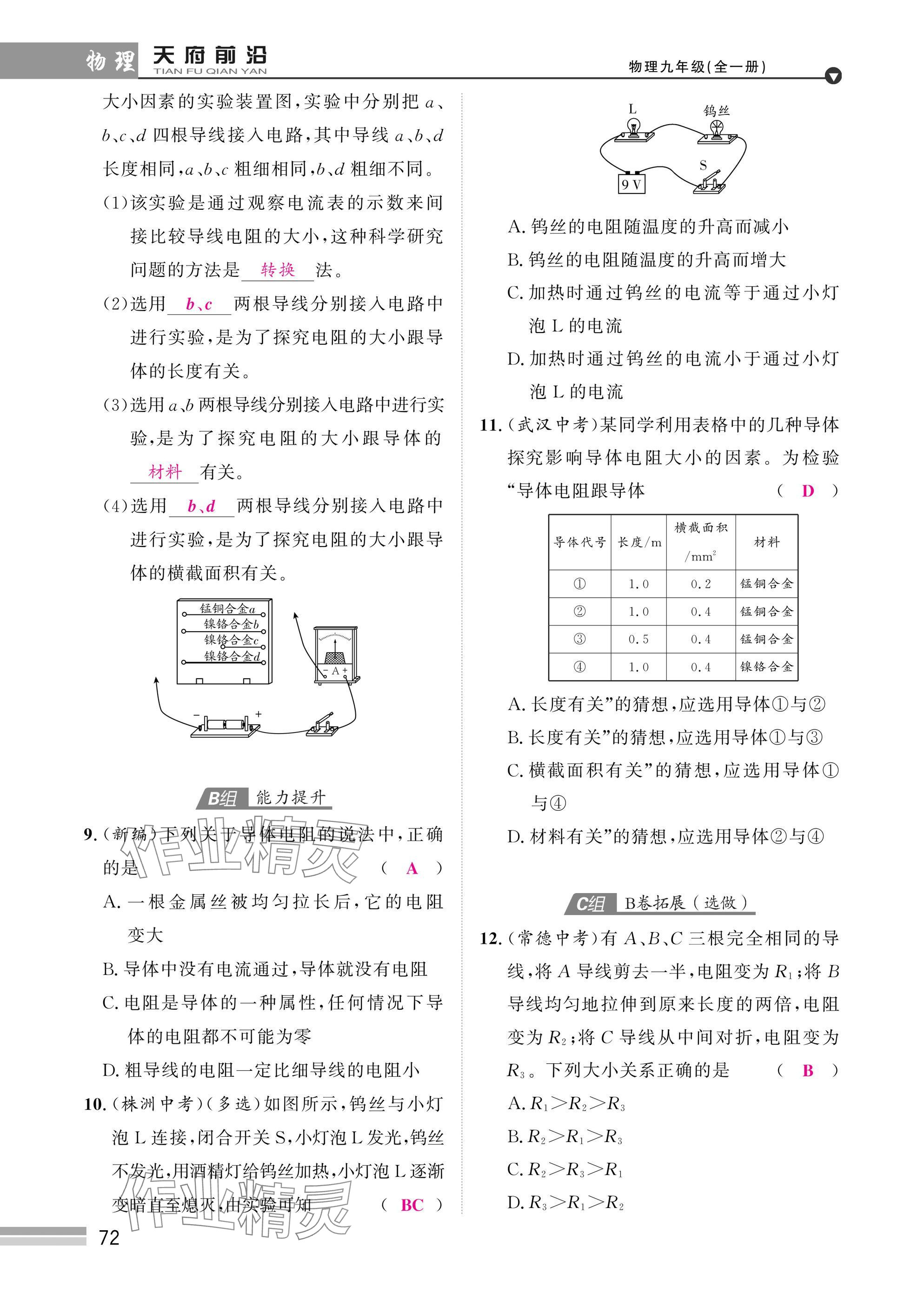 2025年天府前沿課時(shí)同步培優(yōu)訓(xùn)練九年級(jí)物理全一冊(cè)教科版 參考答案第72頁