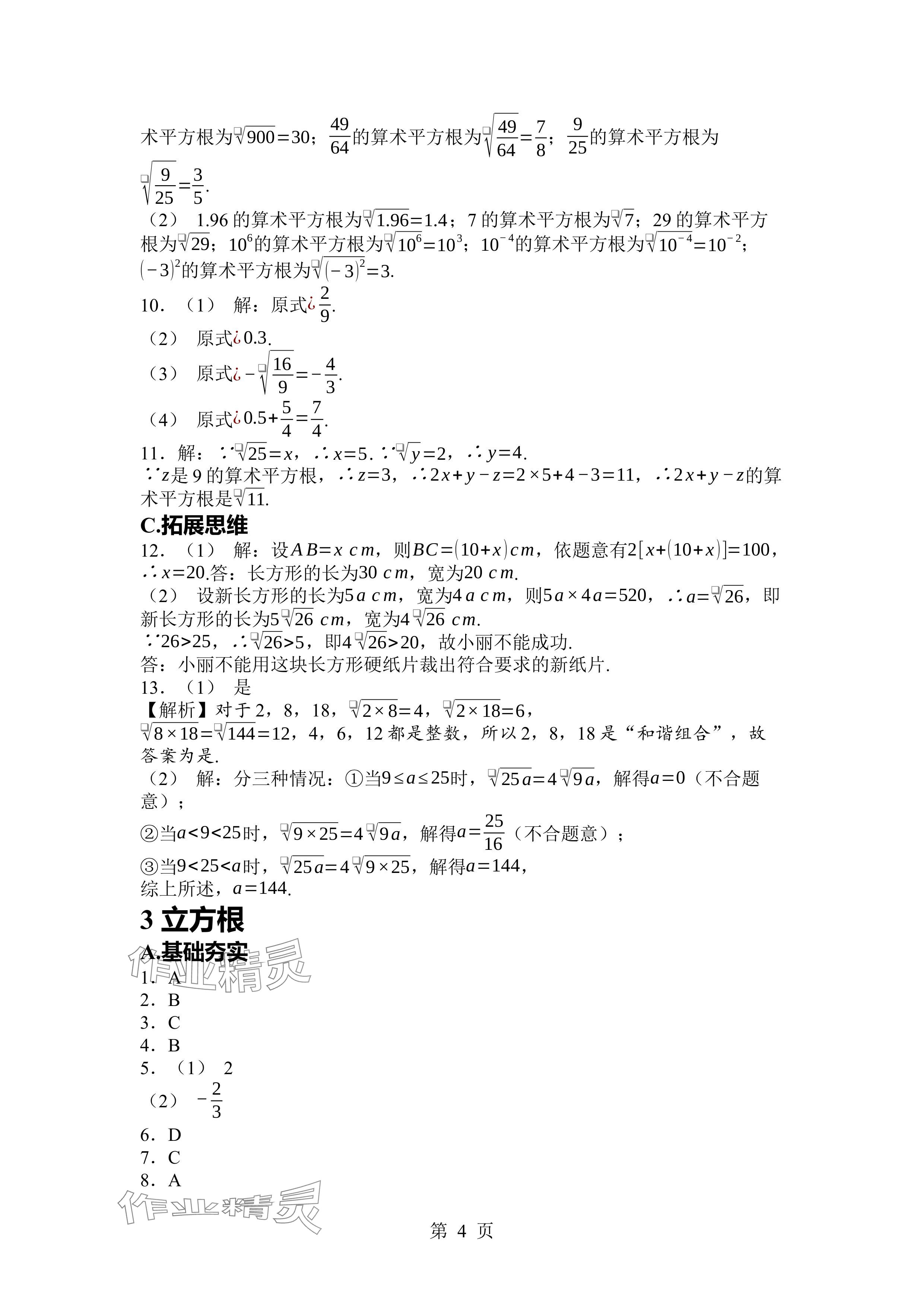 2024年廣東名師講練通八年級數(shù)學(xué)上冊北師大版深圳專版 參考答案第4頁