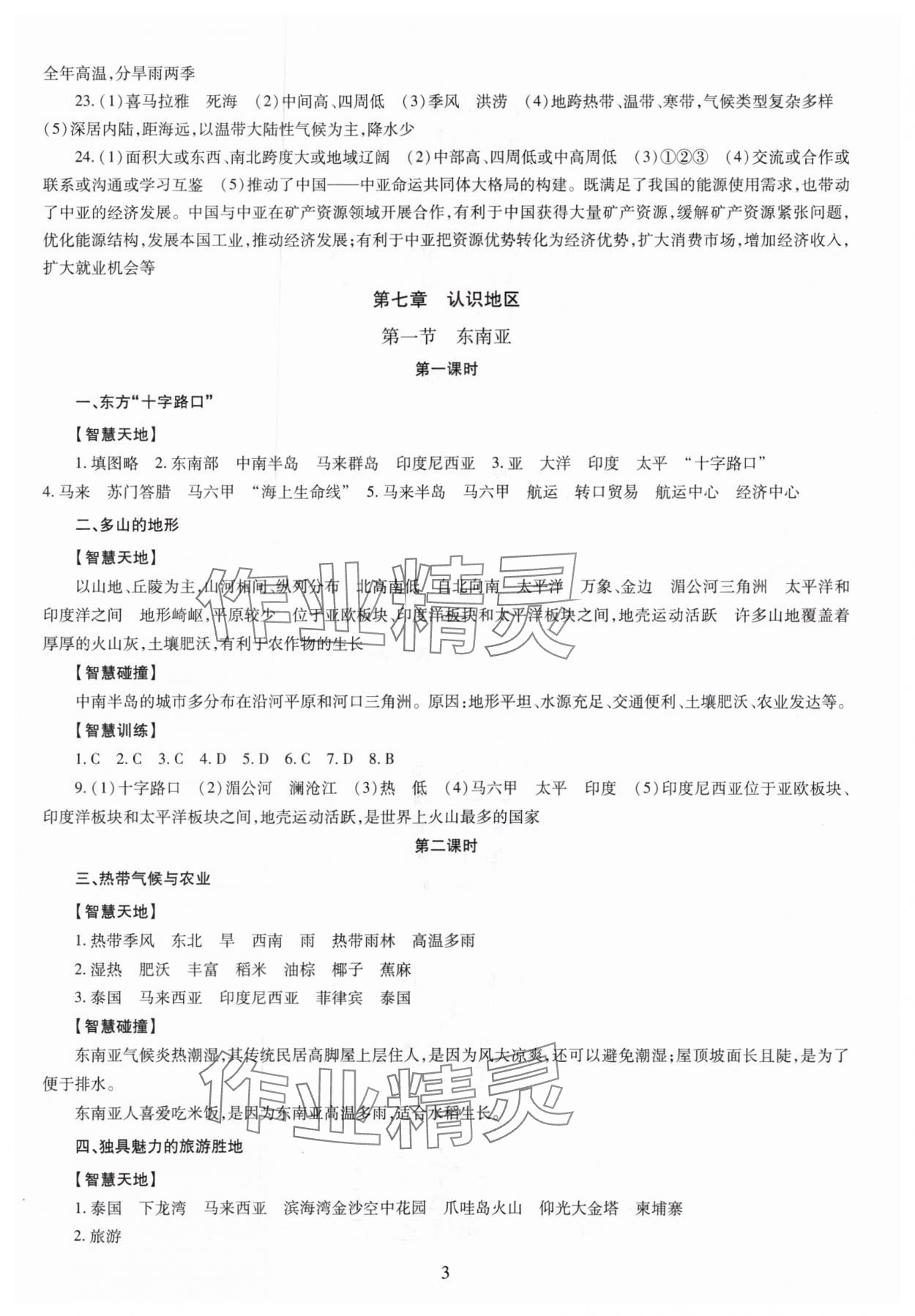 2025年智慧學習（同步學習）明天出版社七年級地理下冊商務星球版 第3頁