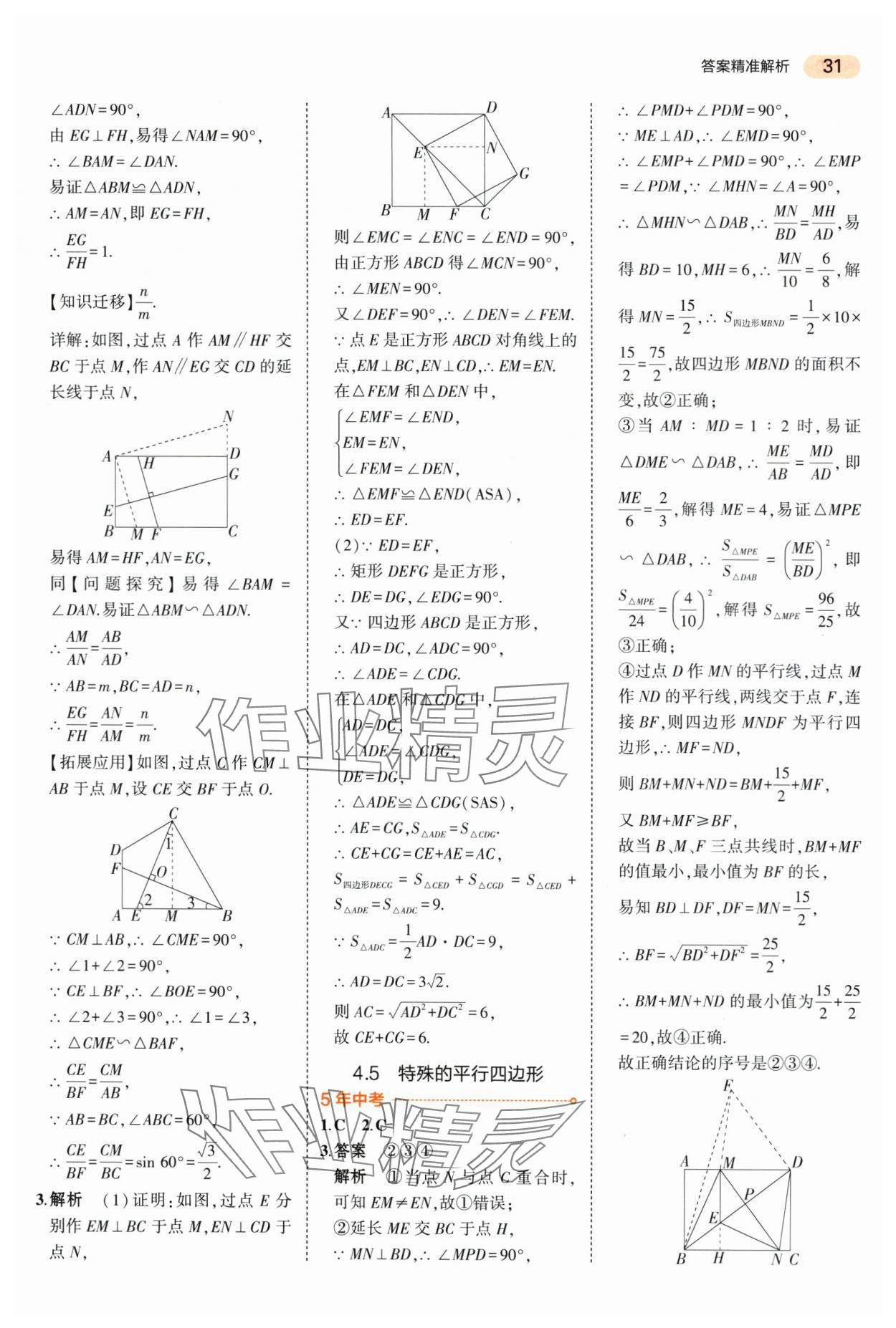 2024年5年中考3年模擬中考數(shù)學(xué)山東專用 第31頁