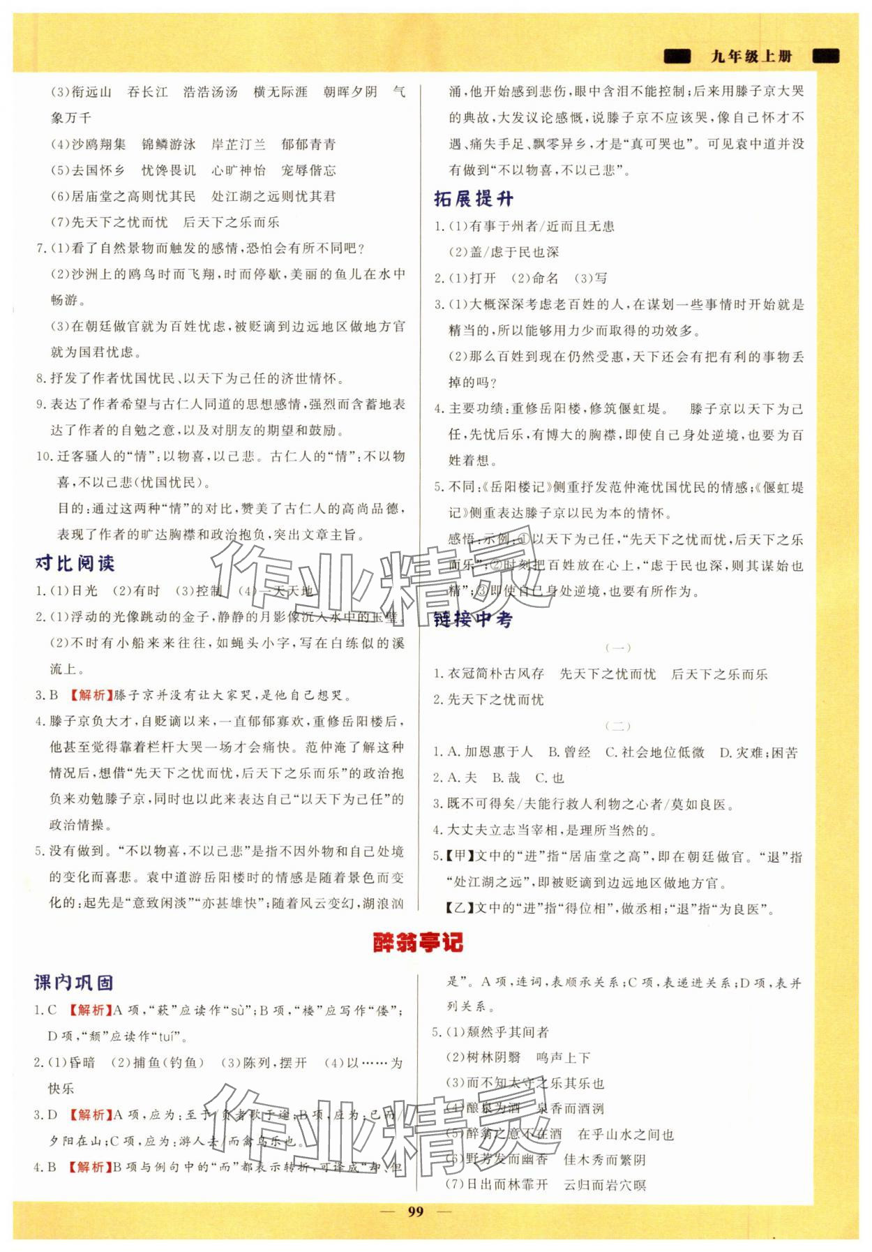 2024年初中文言文詳解與訓練九年級語文上冊人教版 參考答案第2頁