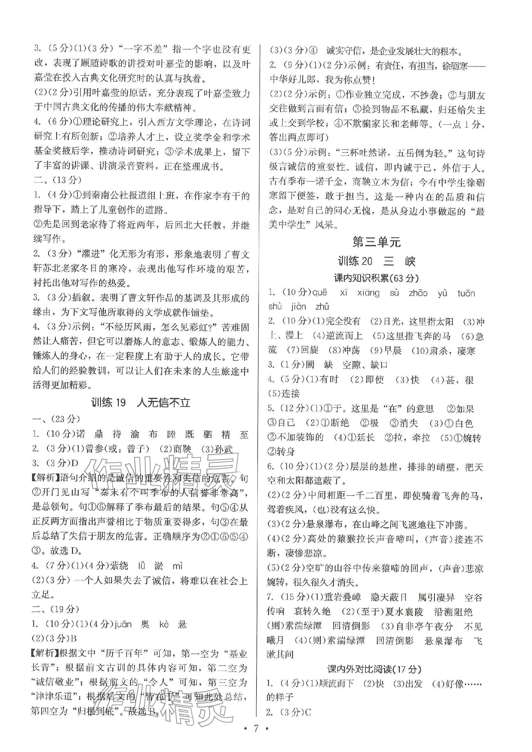 2023年新同步讀練考八年級(jí)語文上冊(cè)人教版 參考答案第7頁