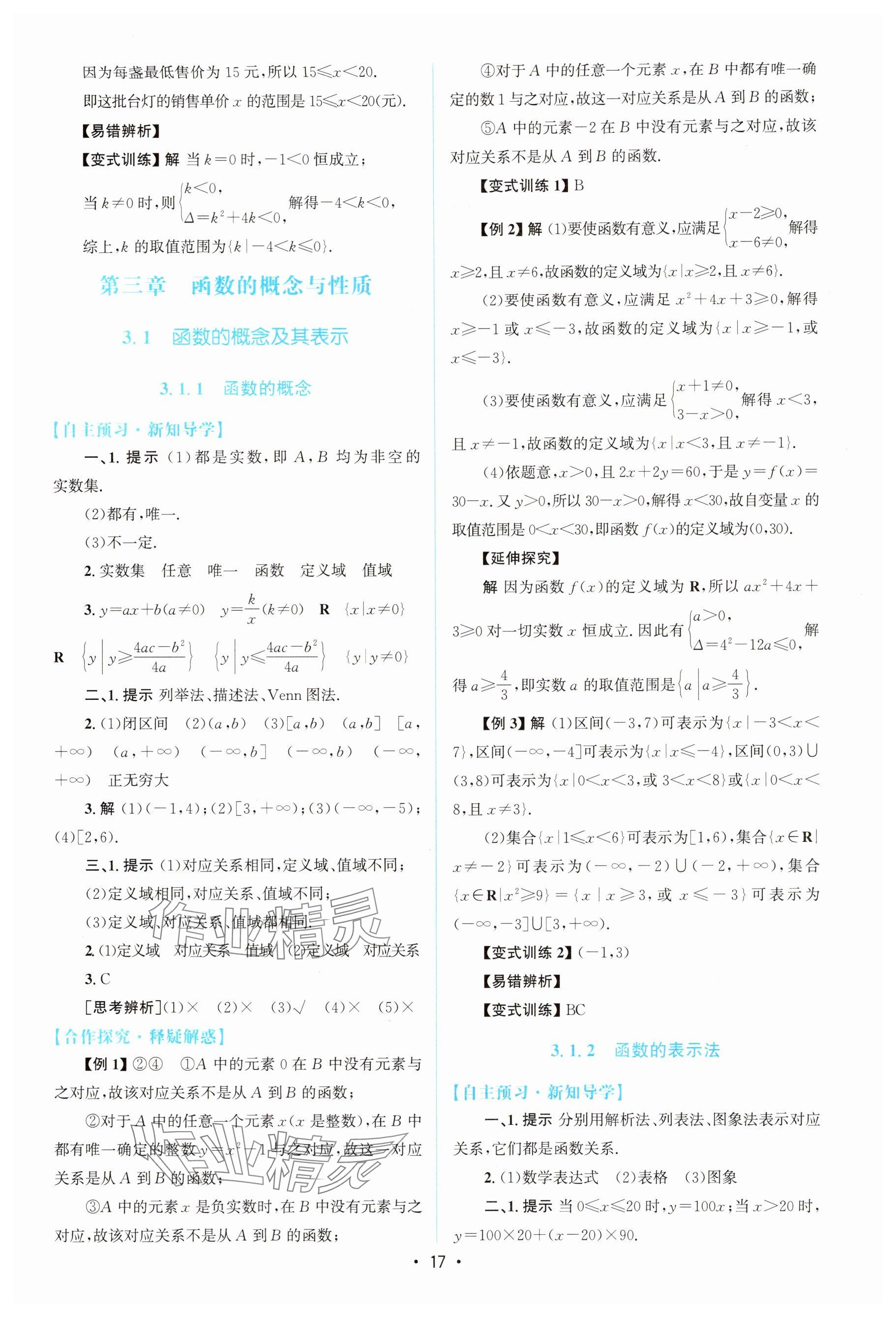 2025年高中同步测控优化设计高中数学必修第一册A版人教版 参考答案第16页