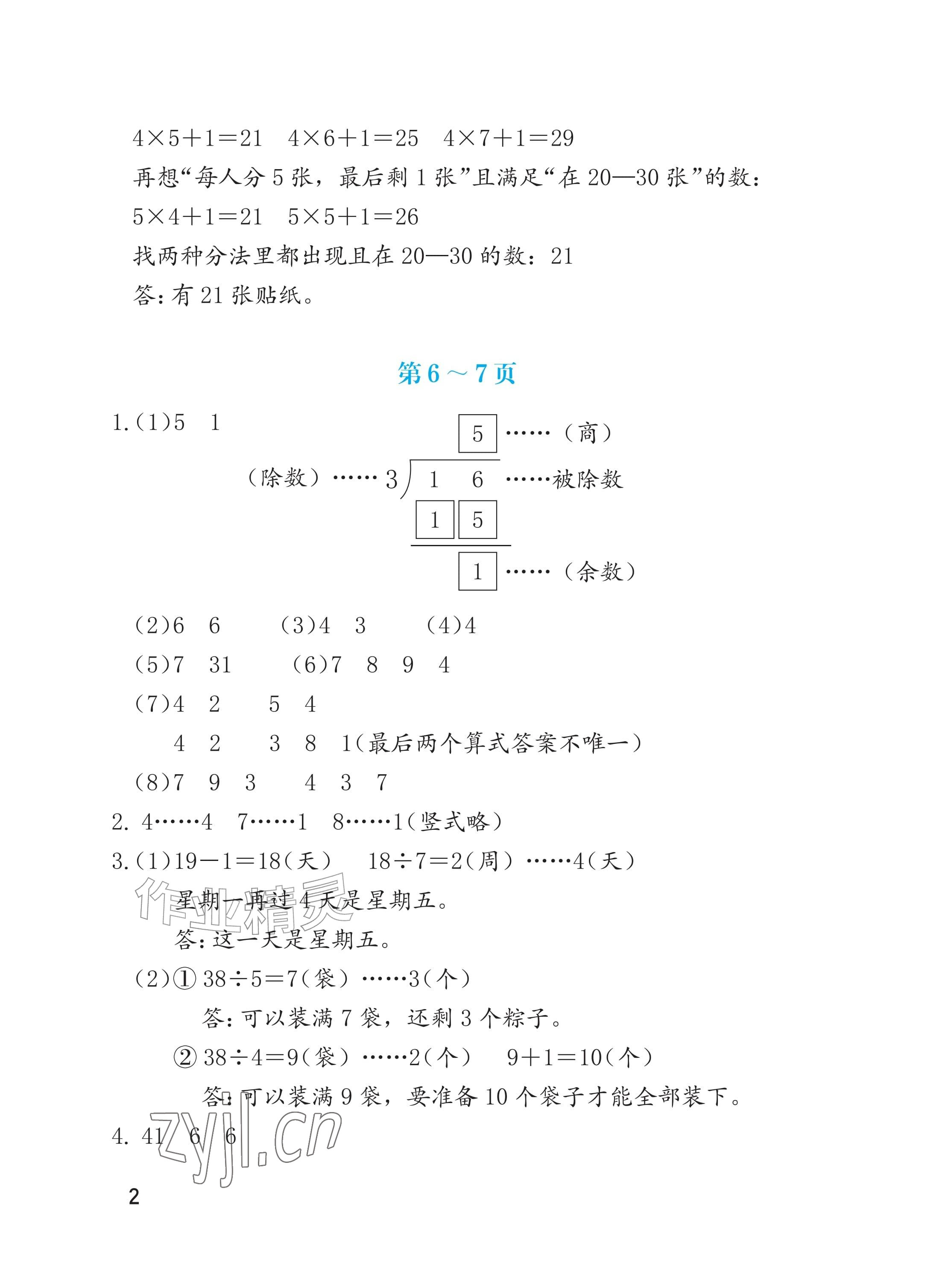 2026年暑假生活海燕出版社二年级数学人教版&nbsp;参考答案第2页